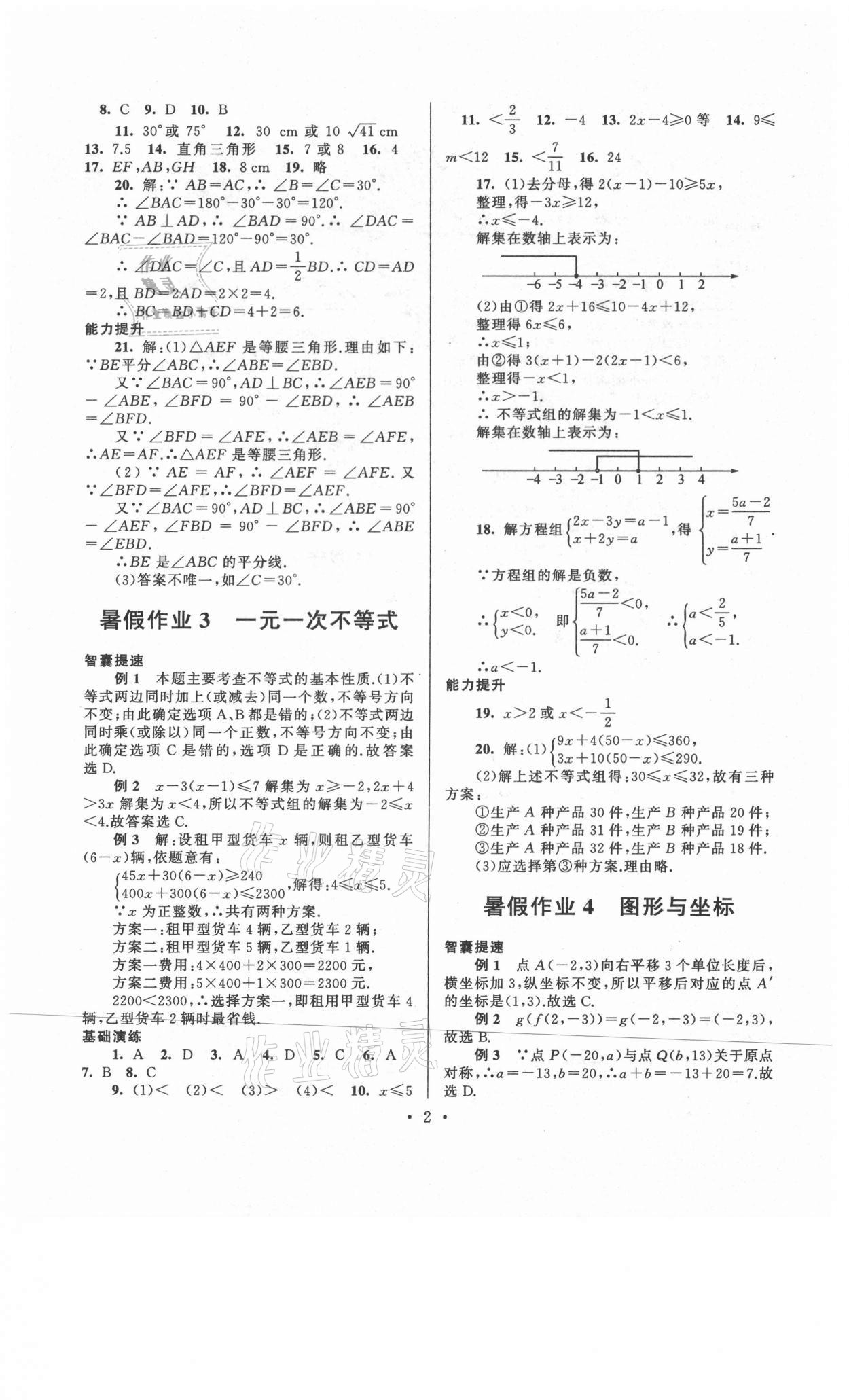 2021年暑假作業(yè)八年級(jí)數(shù)學(xué)浙教版安徽人民出版社 第2頁