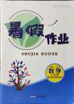 2021年暑假作業(yè)八年級(jí)數(shù)學(xué)浙教版安徽人民出版社