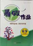 2021年暑假作業(yè)七年級數(shù)學(xué)浙教版安徽人民出版社