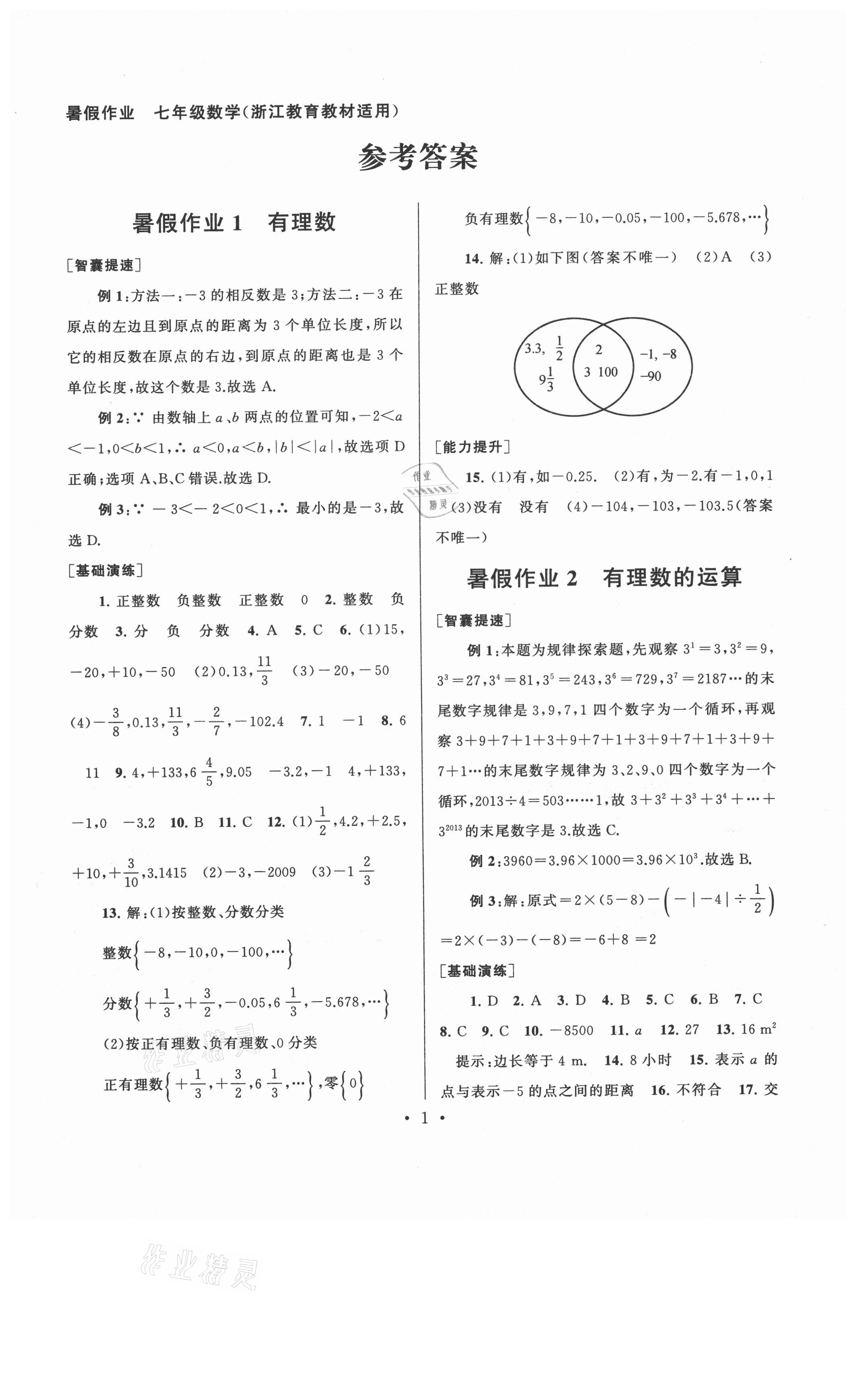 2021年暑假作業(yè)七年級(jí)數(shù)學(xué)浙教版安徽人民出版社 第1頁