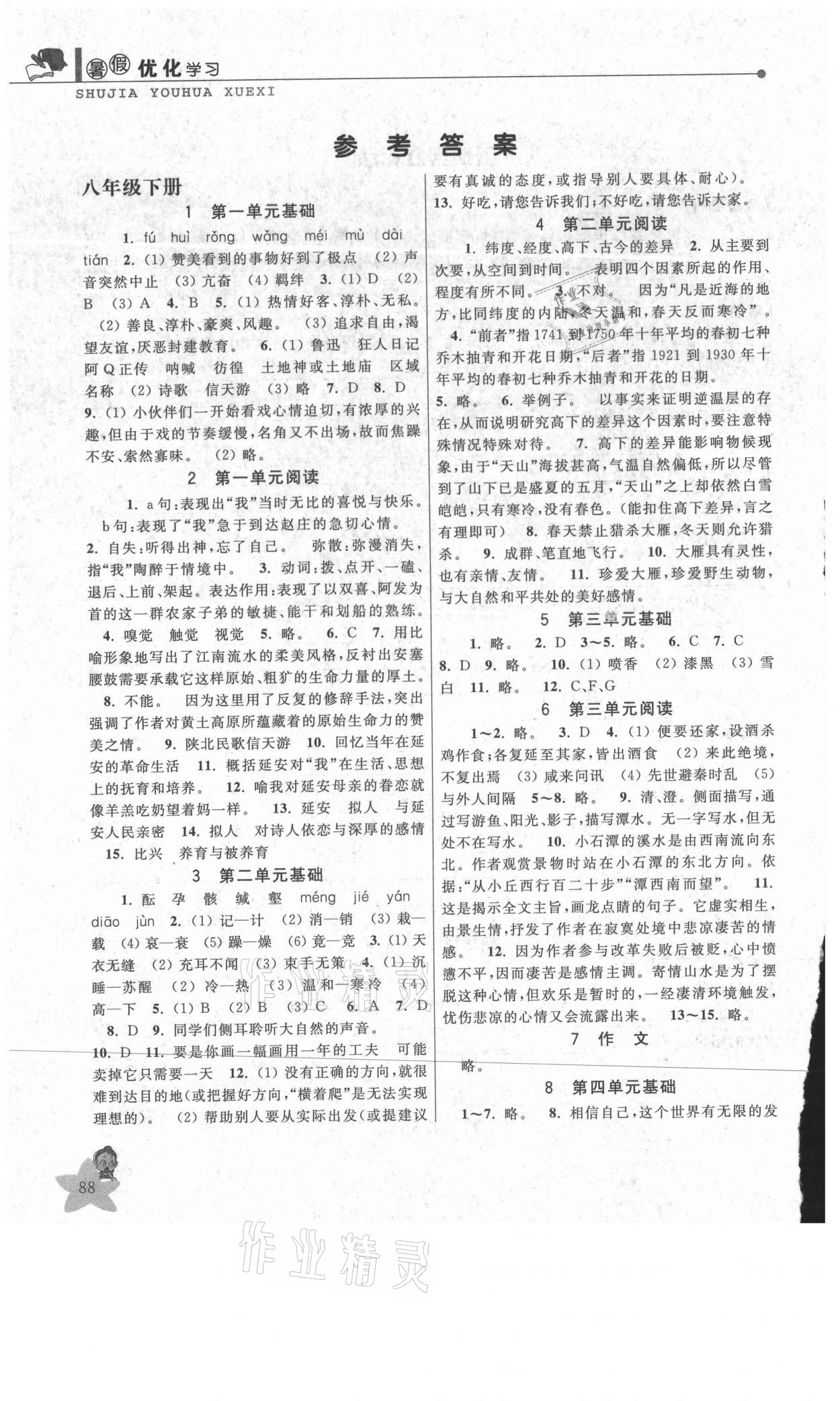 2021年藍天教育暑假優化學習八年級語文人教版 參考答案第1頁