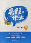 2021年暑假作業(yè)江西高校出版社八年級合訂本5