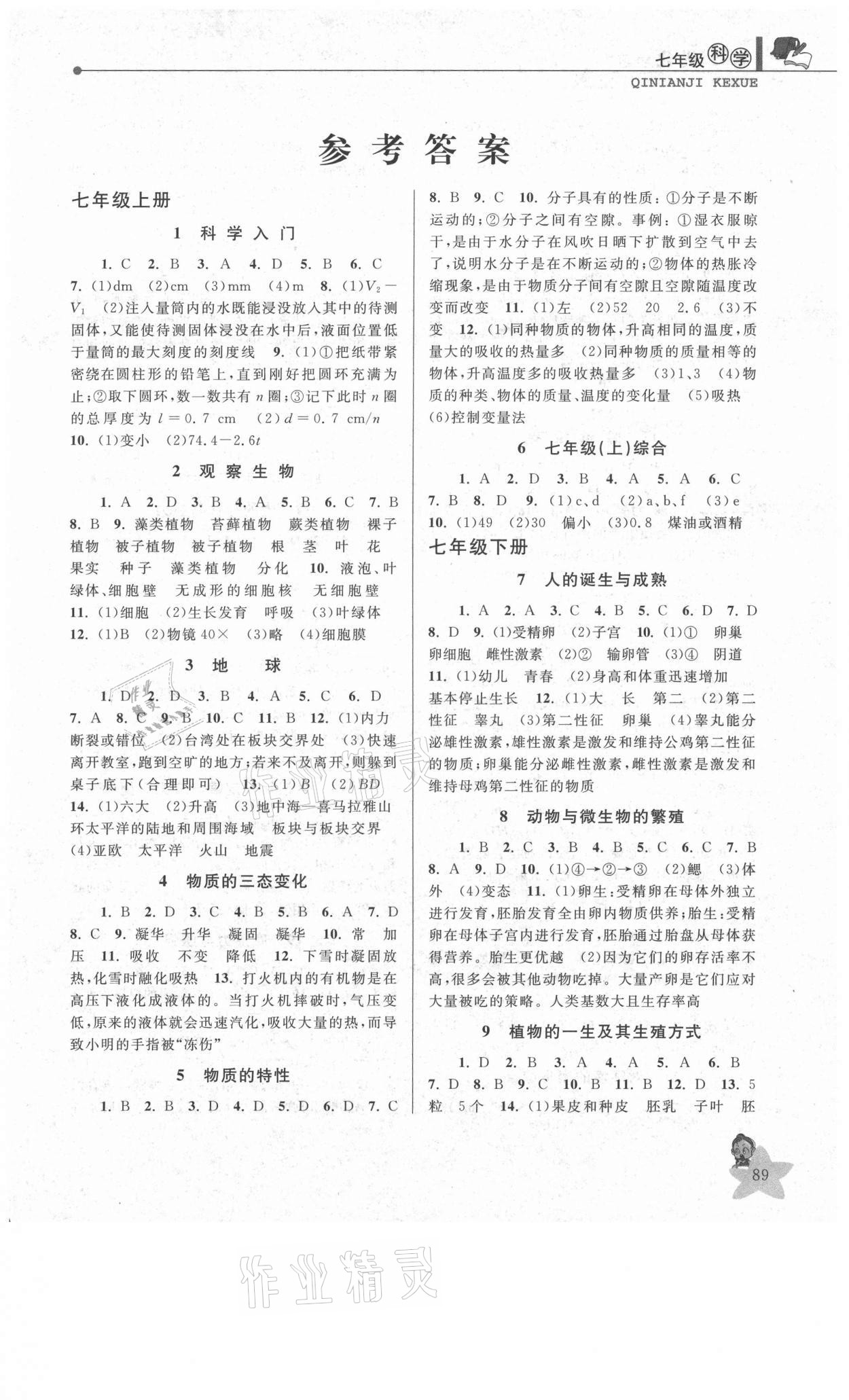 2021年藍天教育暑假優(yōu)化學(xué)習(xí)七年級科學(xué)浙教版 第1頁