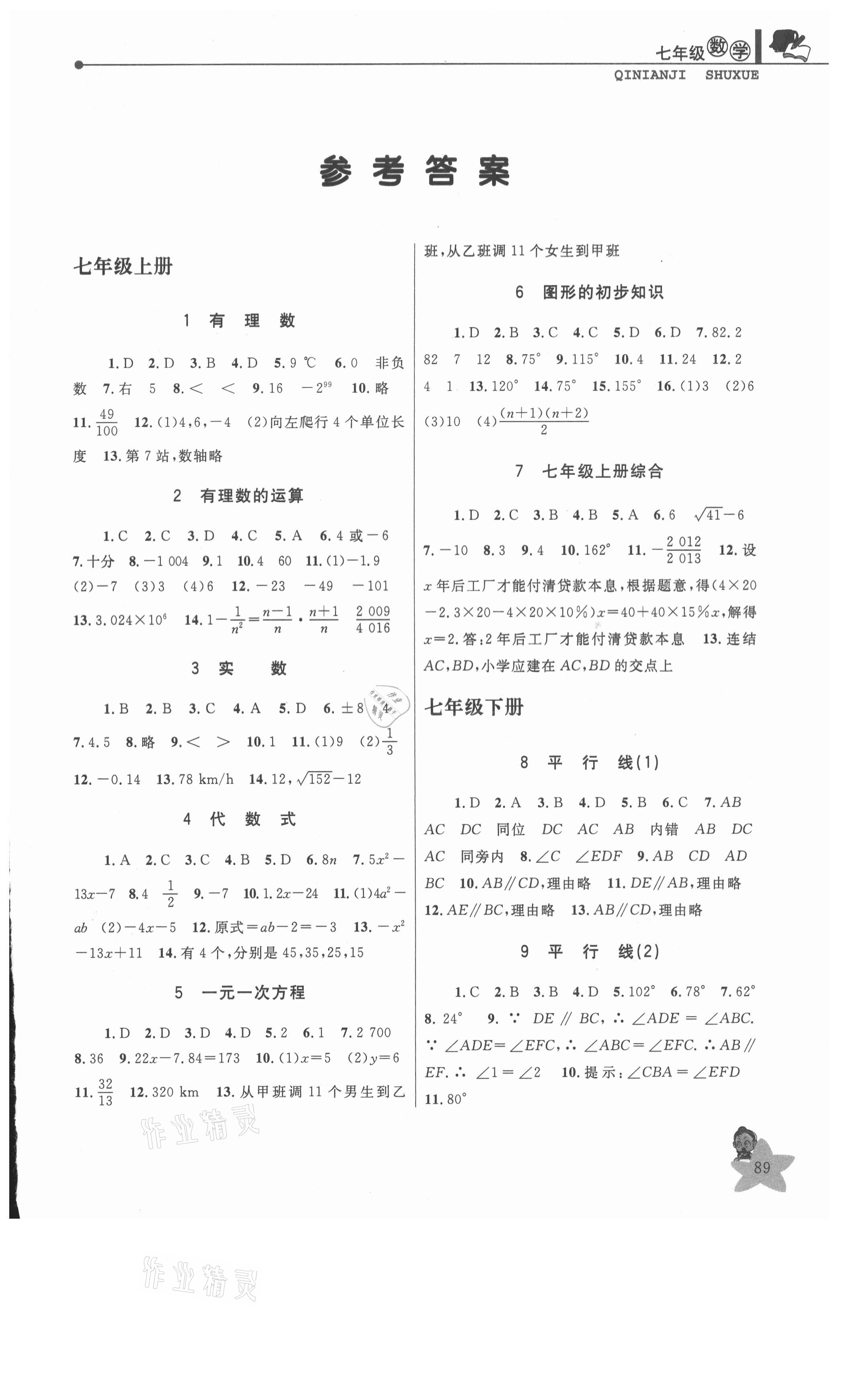 2021年蓝天教育暑假优化学习七年级数学浙教版 第1页