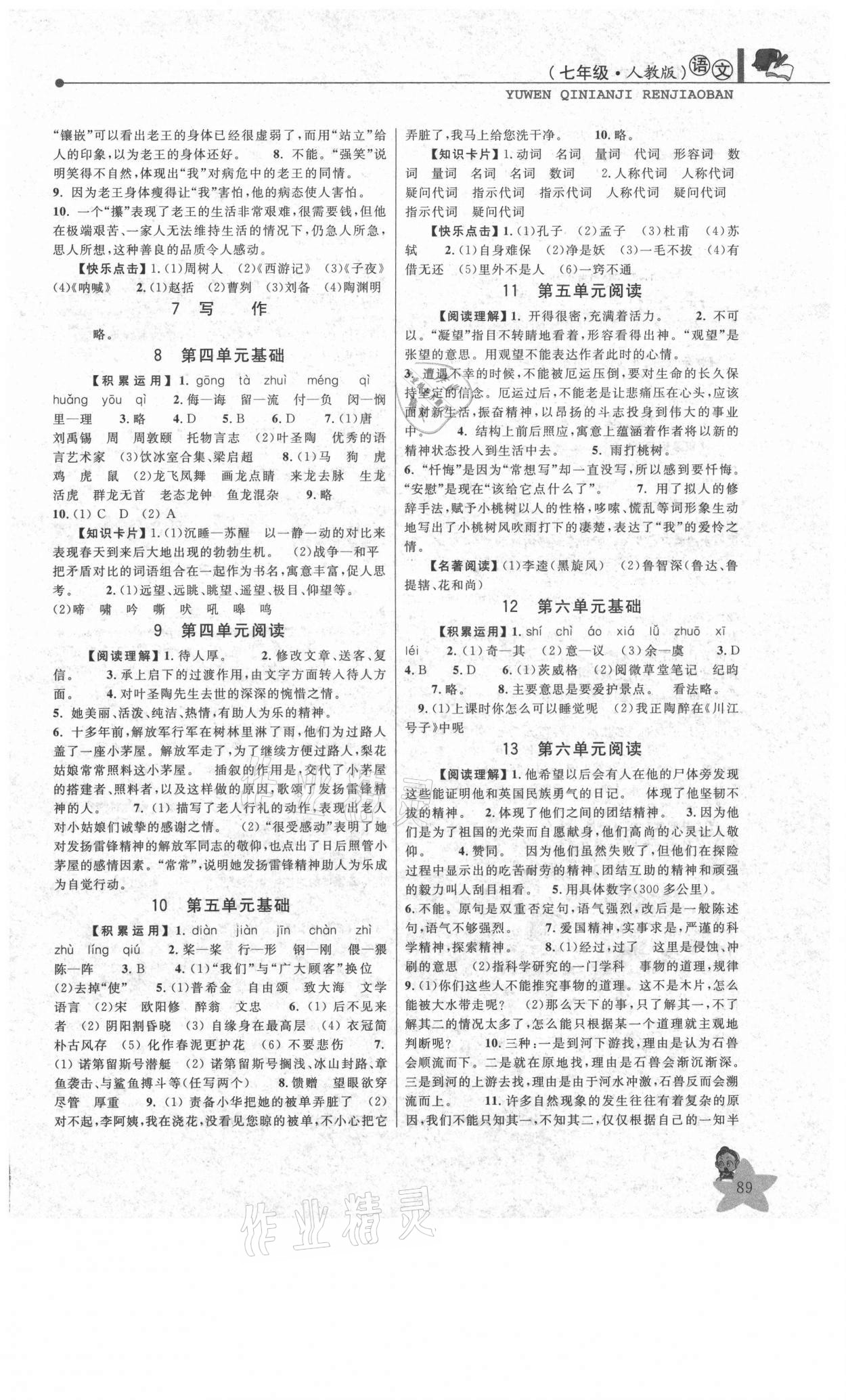 2021年蓝天教育暑假优化学习七年级语文人教版 参考答案第2页