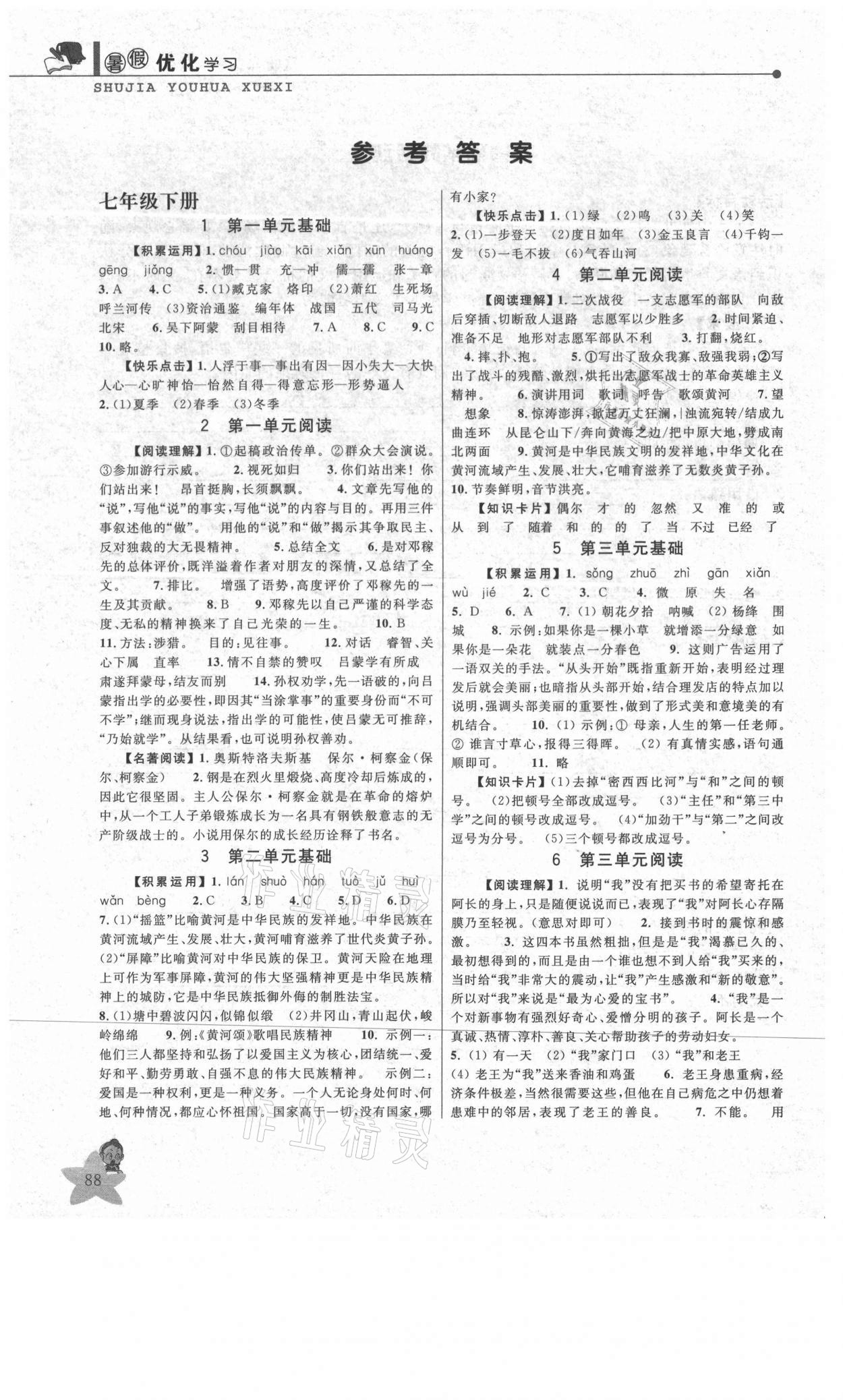 2021年藍(lán)天教育暑假優(yōu)化學(xué)習(xí)七年級(jí)語(yǔ)文人教版 參考答案第1頁(yè)