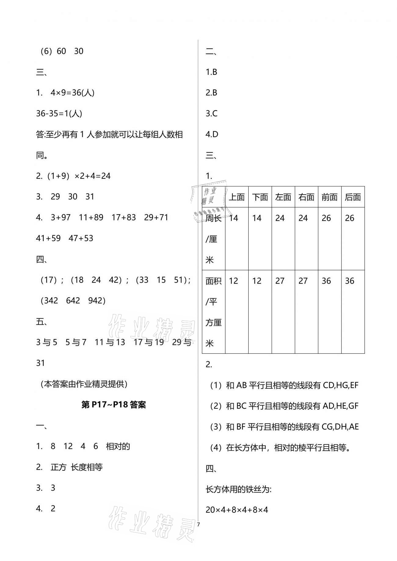 2021年蓝天教育暑假优化学习五年级数学人教版 参考答案第7页