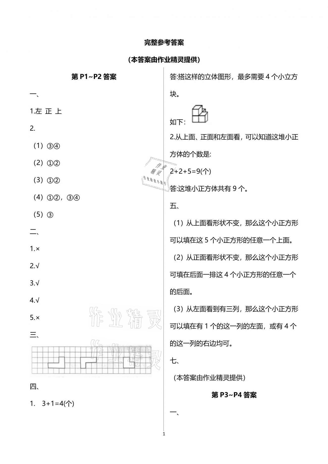 2021年蓝天教育暑假优化学习五年级数学人教版 参考答案第1页