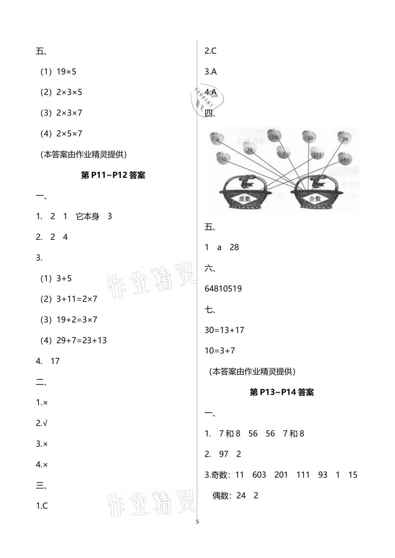 2021年蓝天教育暑假优化学习五年级数学人教版 参考答案第5页