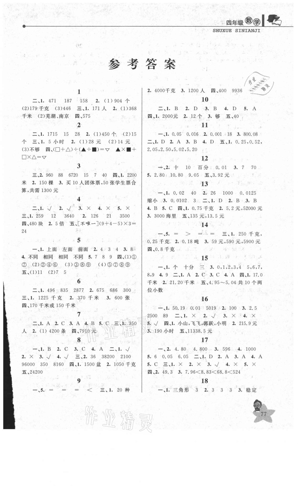 2021年蓝天教育暑假优化学习四年级数学人教版 第1页