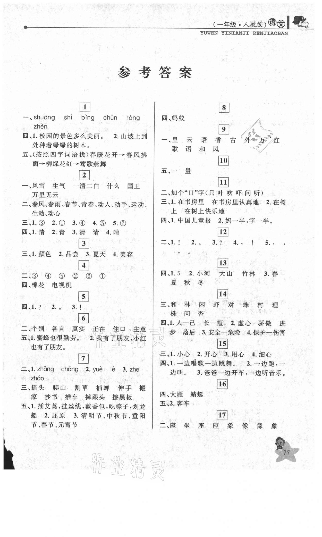 2021年藍(lán)天教育暑假優(yōu)化學(xué)習(xí)一年級(jí)語(yǔ)文人教版 第1頁(yè)