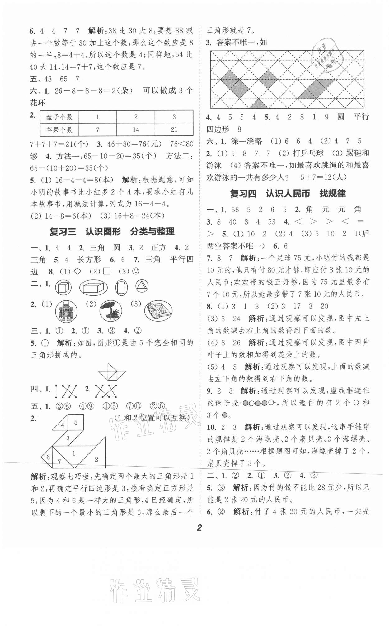 2021年暑期升級訓(xùn)練一年級數(shù)學(xué)人教版浙江教育出版社 第2頁