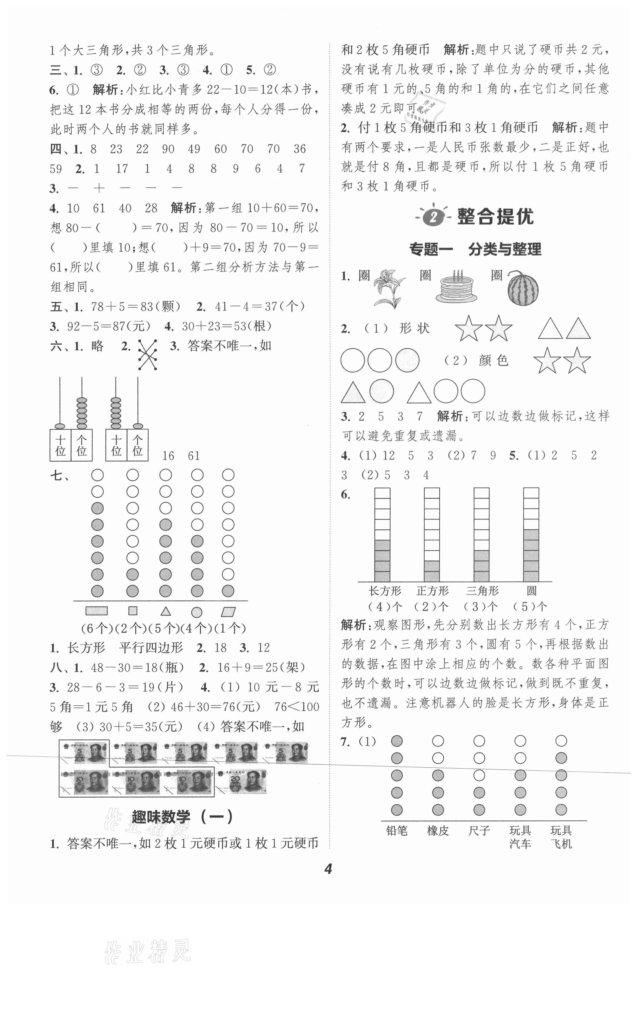 2021年暑期升級(jí)訓(xùn)練一年級(jí)數(shù)學(xué)人教版浙江教育出版社 第4頁(yè)