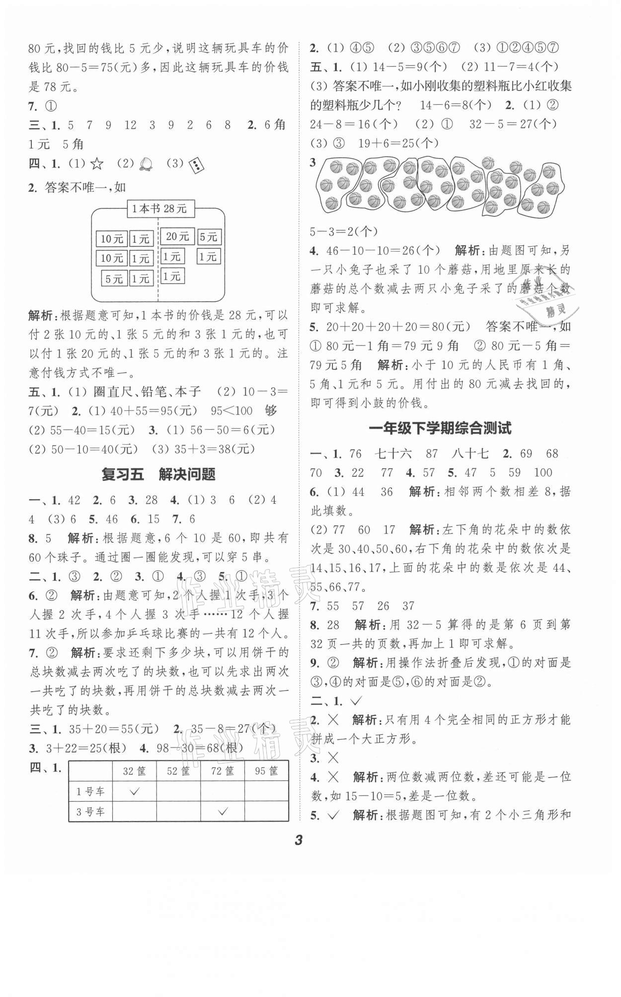 2021年暑期升級訓(xùn)練一年級數(shù)學(xué)人教版浙江教育出版社 第3頁