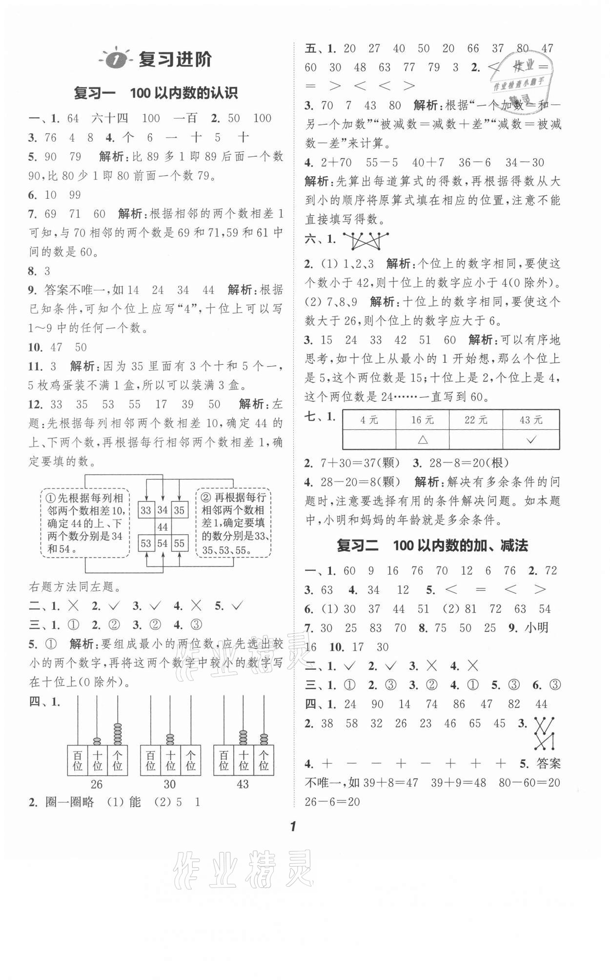 2021年暑期升級訓練一年級數(shù)學人教版浙江教育出版社 第1頁