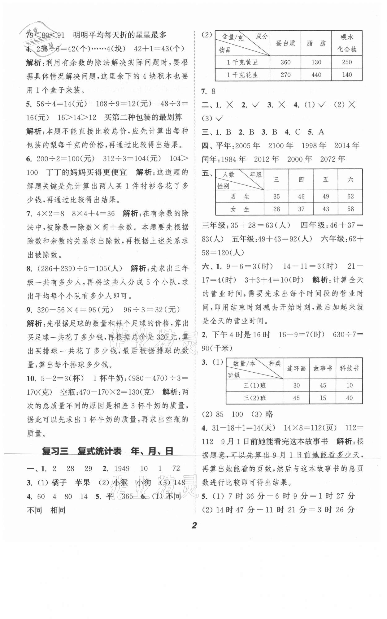 2021年暑期升級訓(xùn)練三年級數(shù)學(xué)人教版浙江教育出版社 第2頁