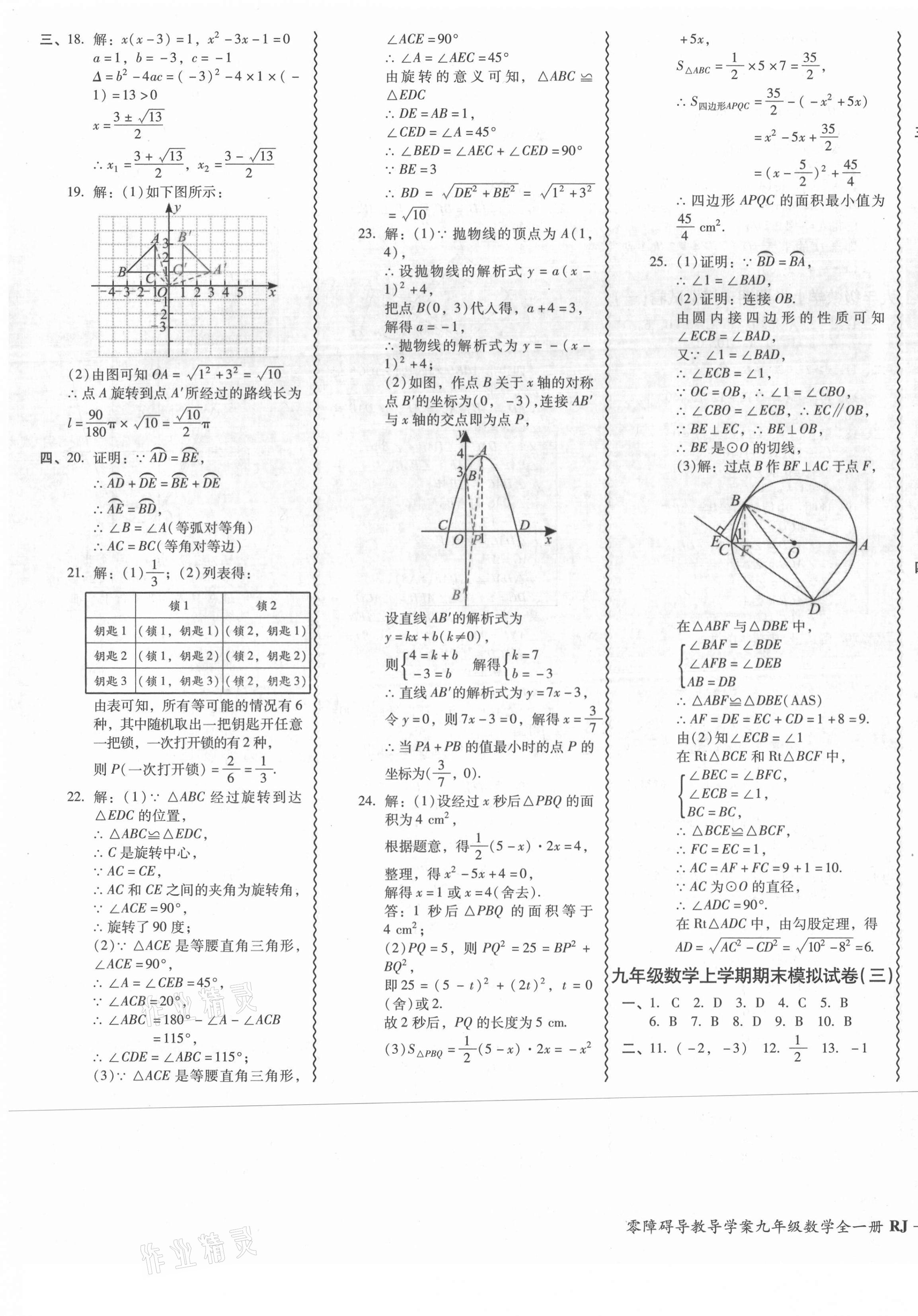 2021年零障礙導(dǎo)教導(dǎo)學(xué)案九年級數(shù)學(xué)全一冊人教版 參考答案第11頁