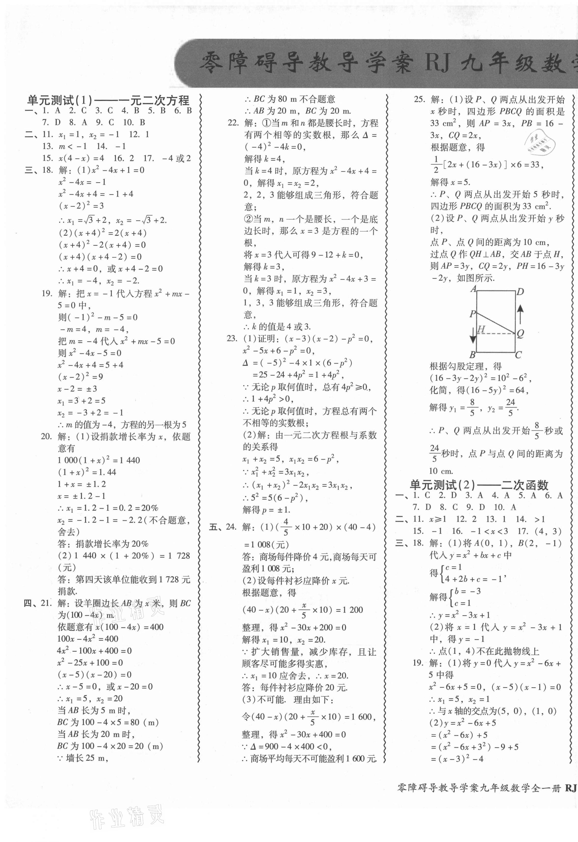 2021年零障礙導(dǎo)教導(dǎo)學(xué)案九年級數(shù)學(xué)全一冊人教版 參考答案第1頁