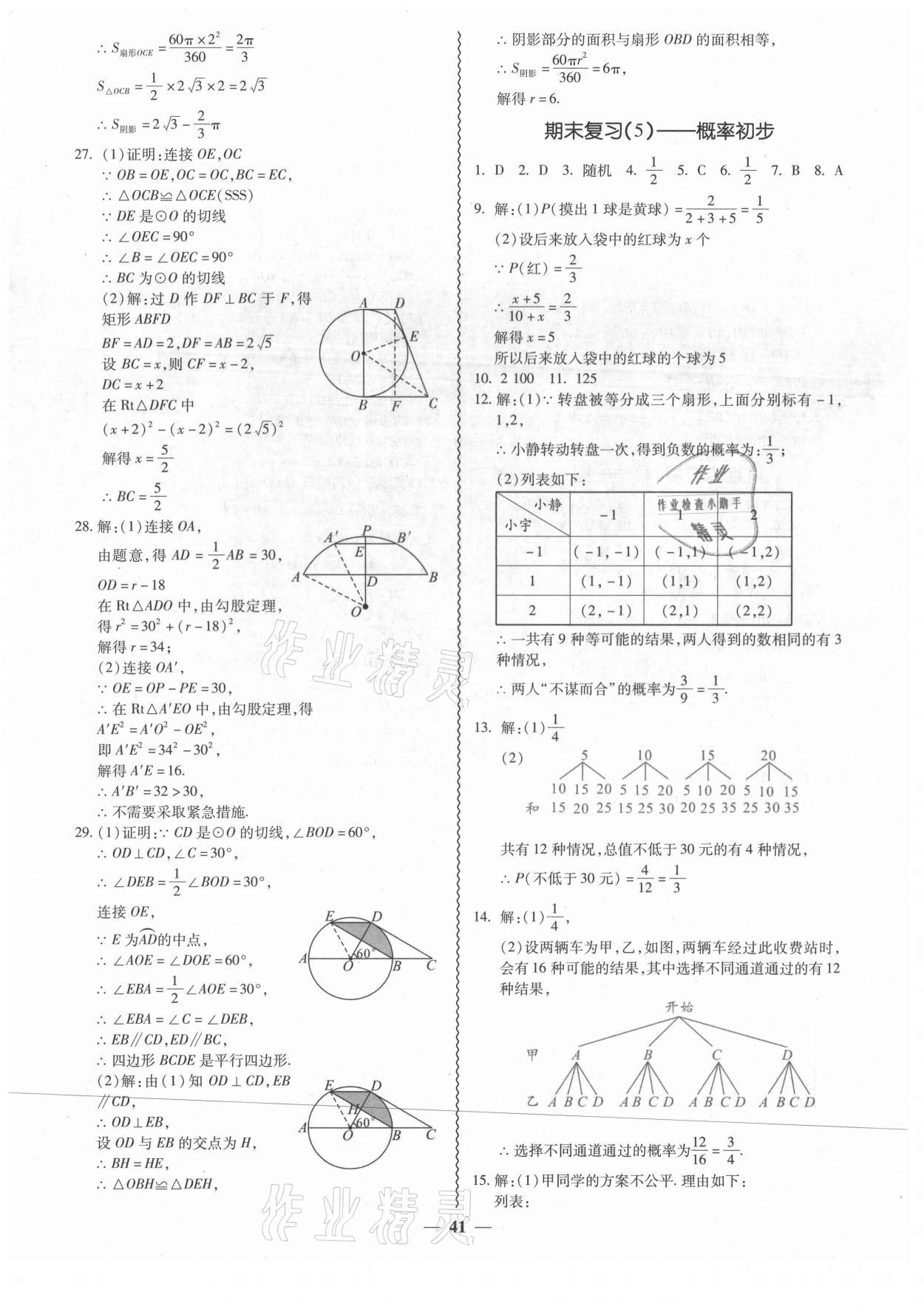 2021年零障礙導教導學案九年級數(shù)學全一冊人教版 參考答案第18頁