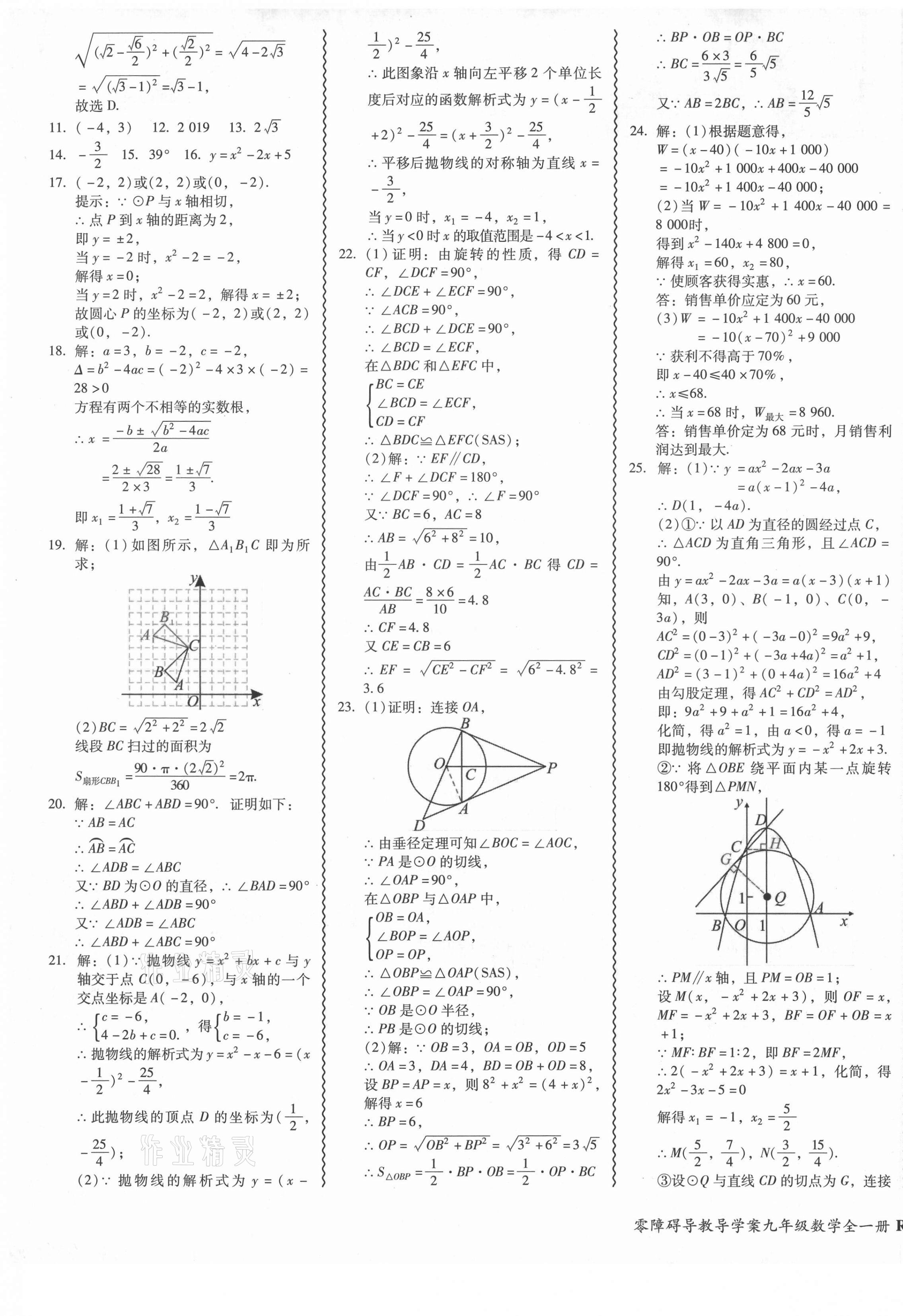 2021年零障礙導(dǎo)教導(dǎo)學(xué)案九年級數(shù)學(xué)全一冊人教版 參考答案第9頁