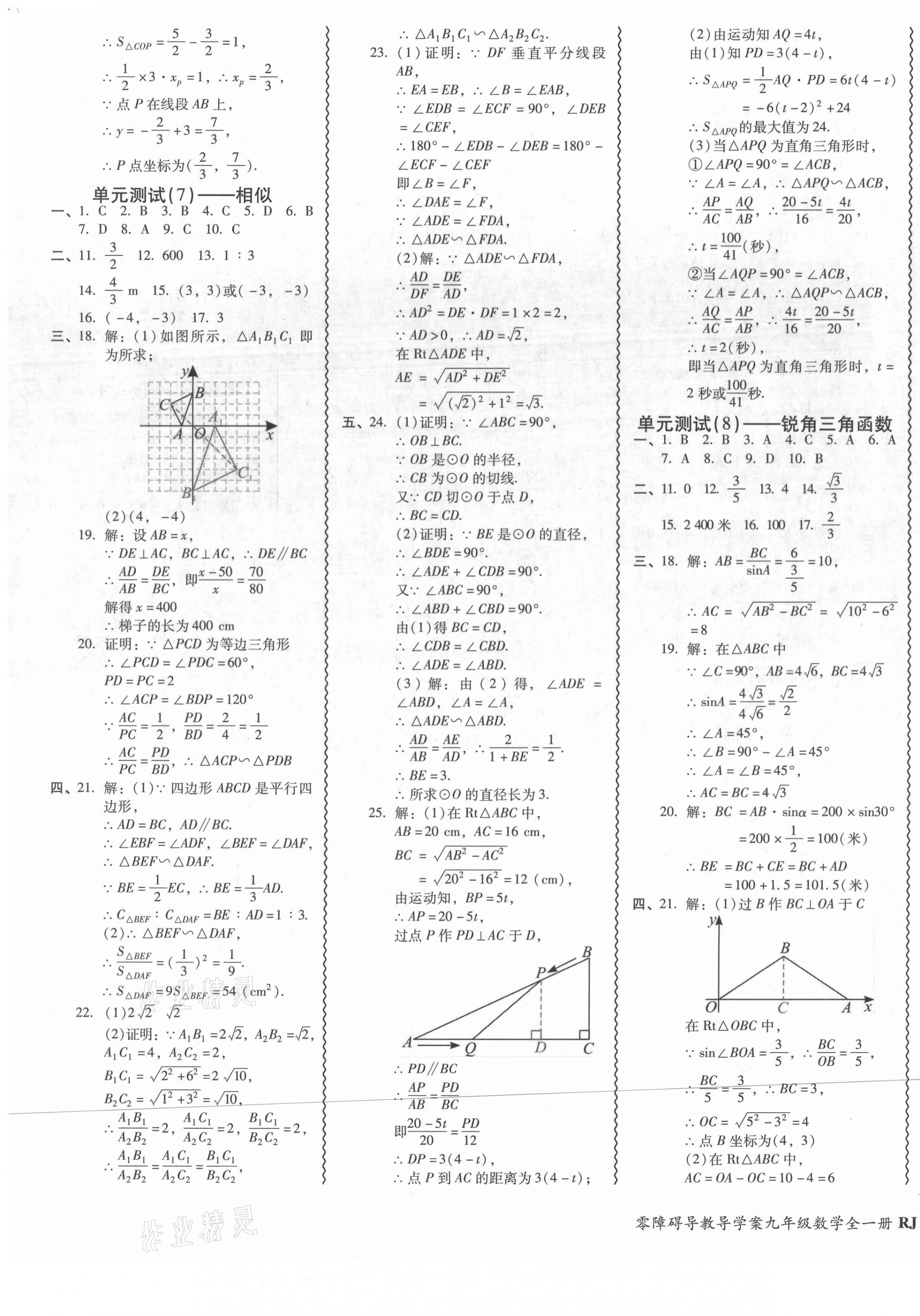 2021年零障礙導(dǎo)教導(dǎo)學(xué)案九年級數(shù)學(xué)全一冊人教版 參考答案第7頁