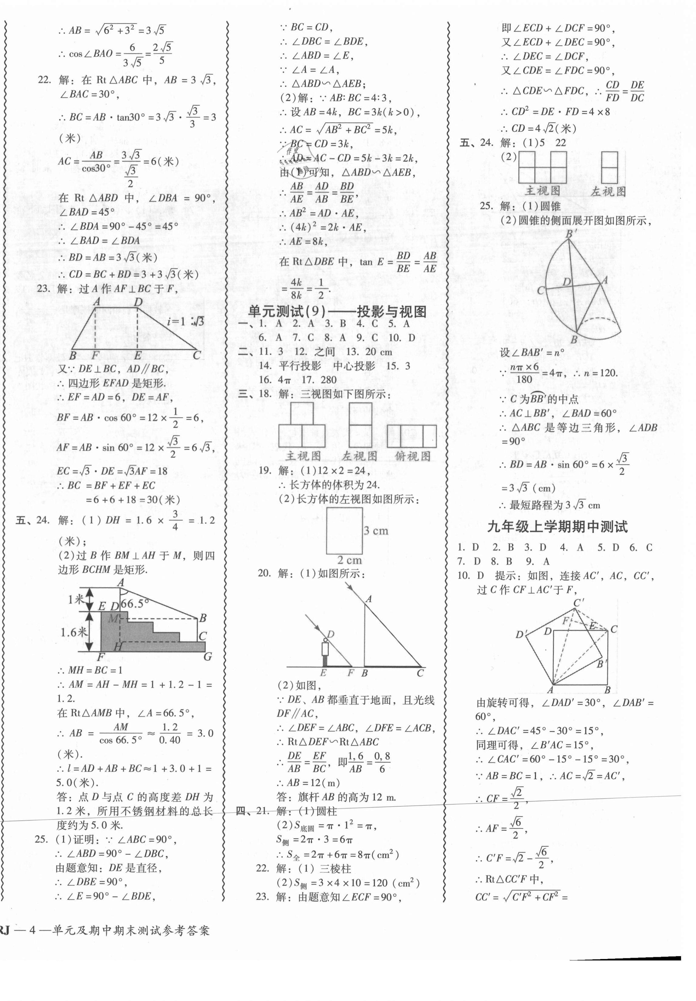 2021年零障礙導(dǎo)教導(dǎo)學(xué)案九年級(jí)數(shù)學(xué)全一冊(cè)人教版 參考答案第8頁(yè)