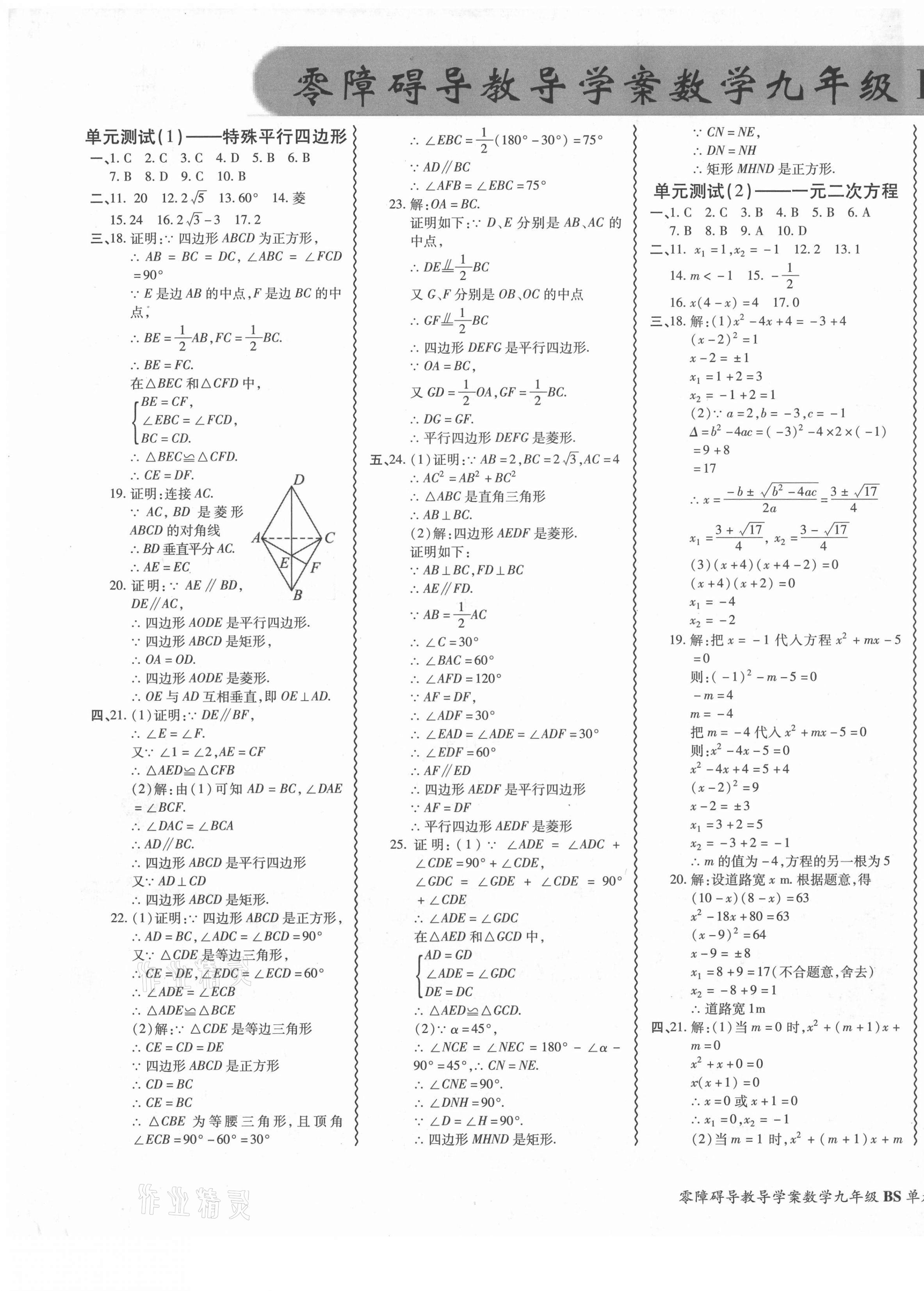 2021年零障礙導教導學案九年級數(shù)學全一冊北師大版 參考答案第1頁