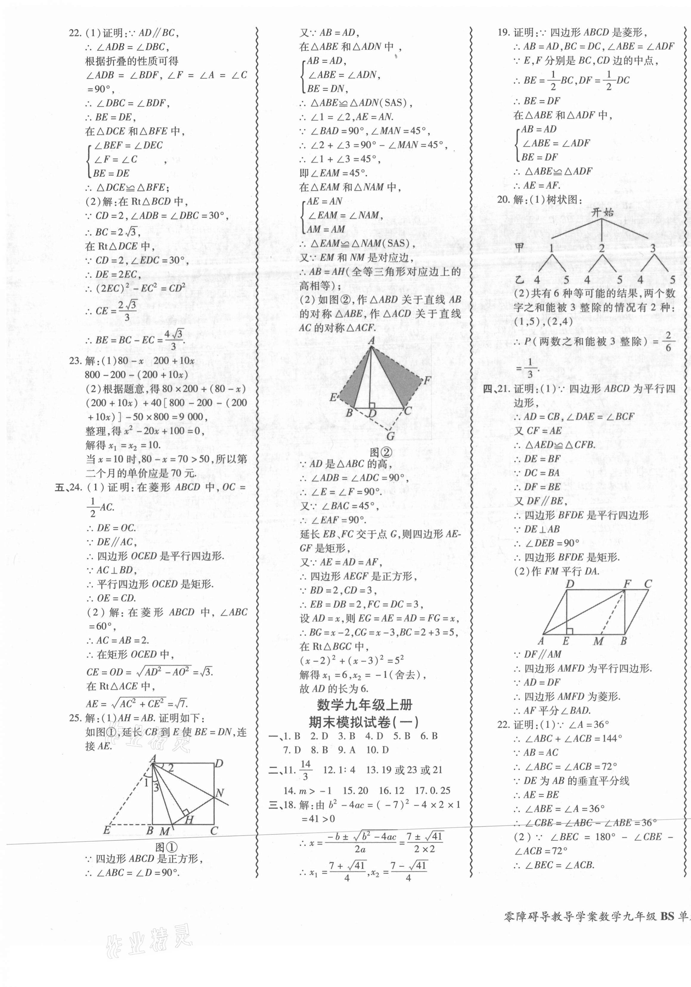 2021年零障礙導(dǎo)教導(dǎo)學(xué)案九年級(jí)數(shù)學(xué)全一冊北師大版 參考答案第9頁