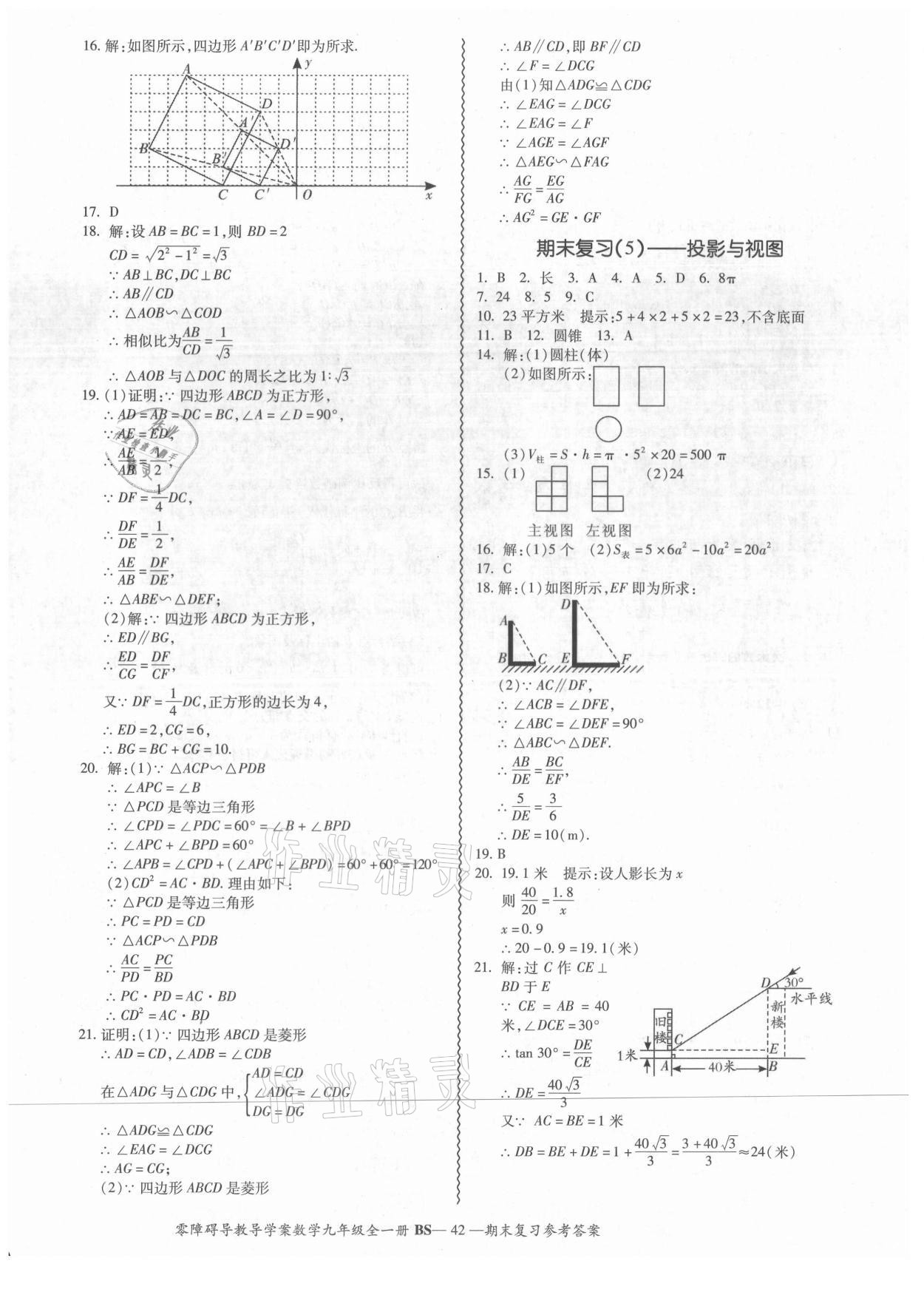 2021年零障礙導教導學案九年級數(shù)學全一冊北師大版 第5頁