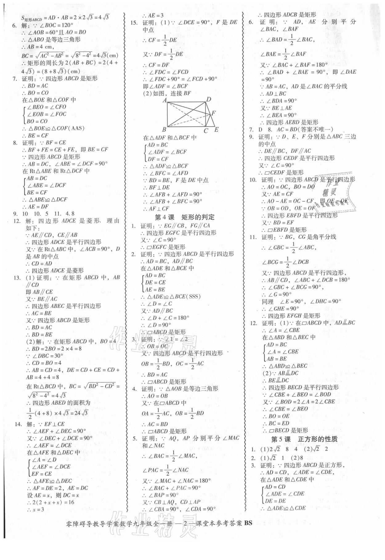 2021年零障礙導(dǎo)教導(dǎo)學(xué)案九年級(jí)數(shù)學(xué)全一冊(cè)北師大版 參考答案第8頁(yè)