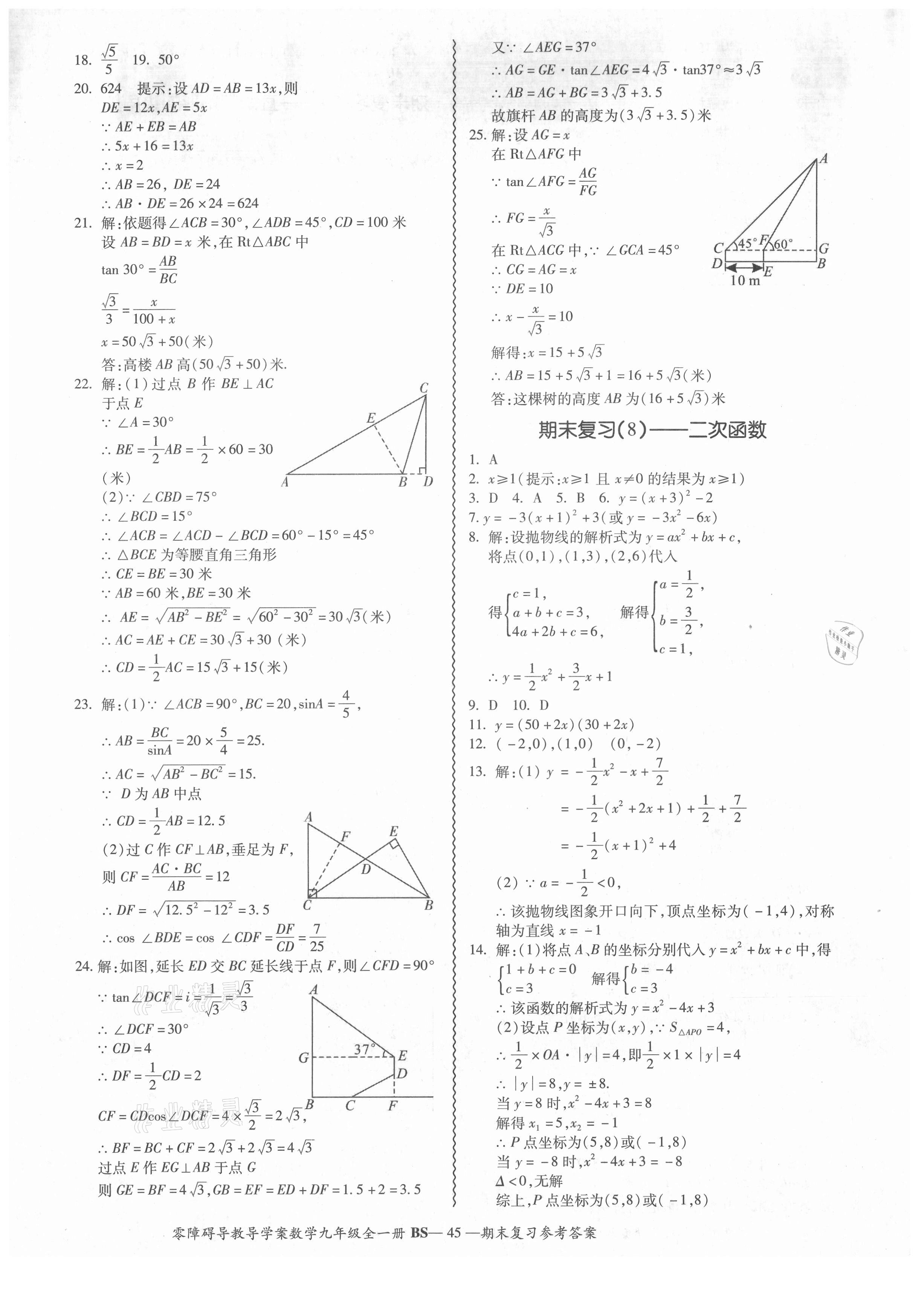 2021年零障礙導(dǎo)教導(dǎo)學(xué)案九年級數(shù)學(xué)全一冊北師大版 第8頁