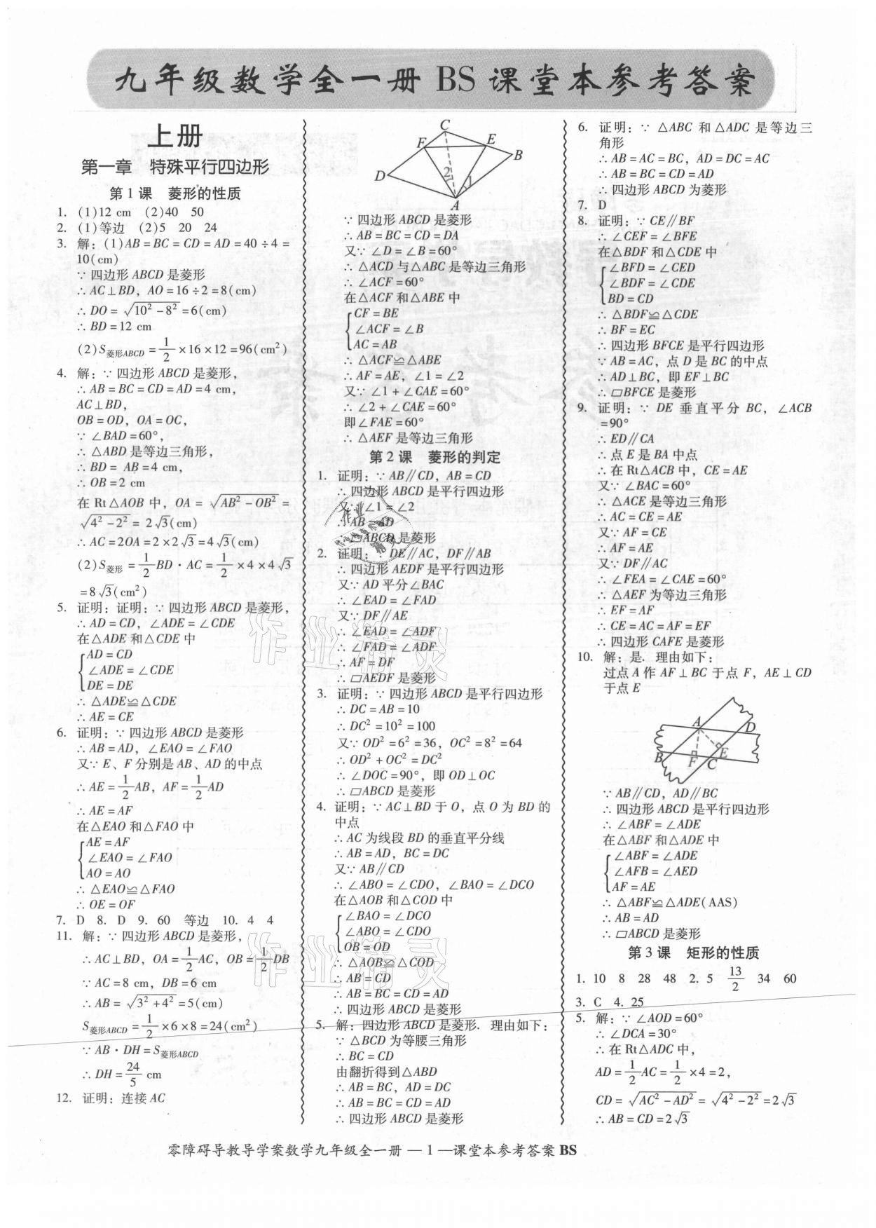 2021年零障礙導(dǎo)教導(dǎo)學(xué)案九年級數(shù)學(xué)全一冊北師大版 參考答案第6頁