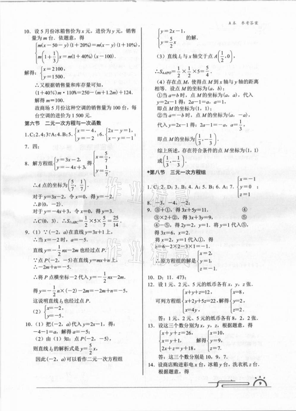 2021年星級(jí)作業(yè)本藍(lán)色A典八年級(jí)數(shù)學(xué)上冊(cè)北師大版 第9頁(yè)