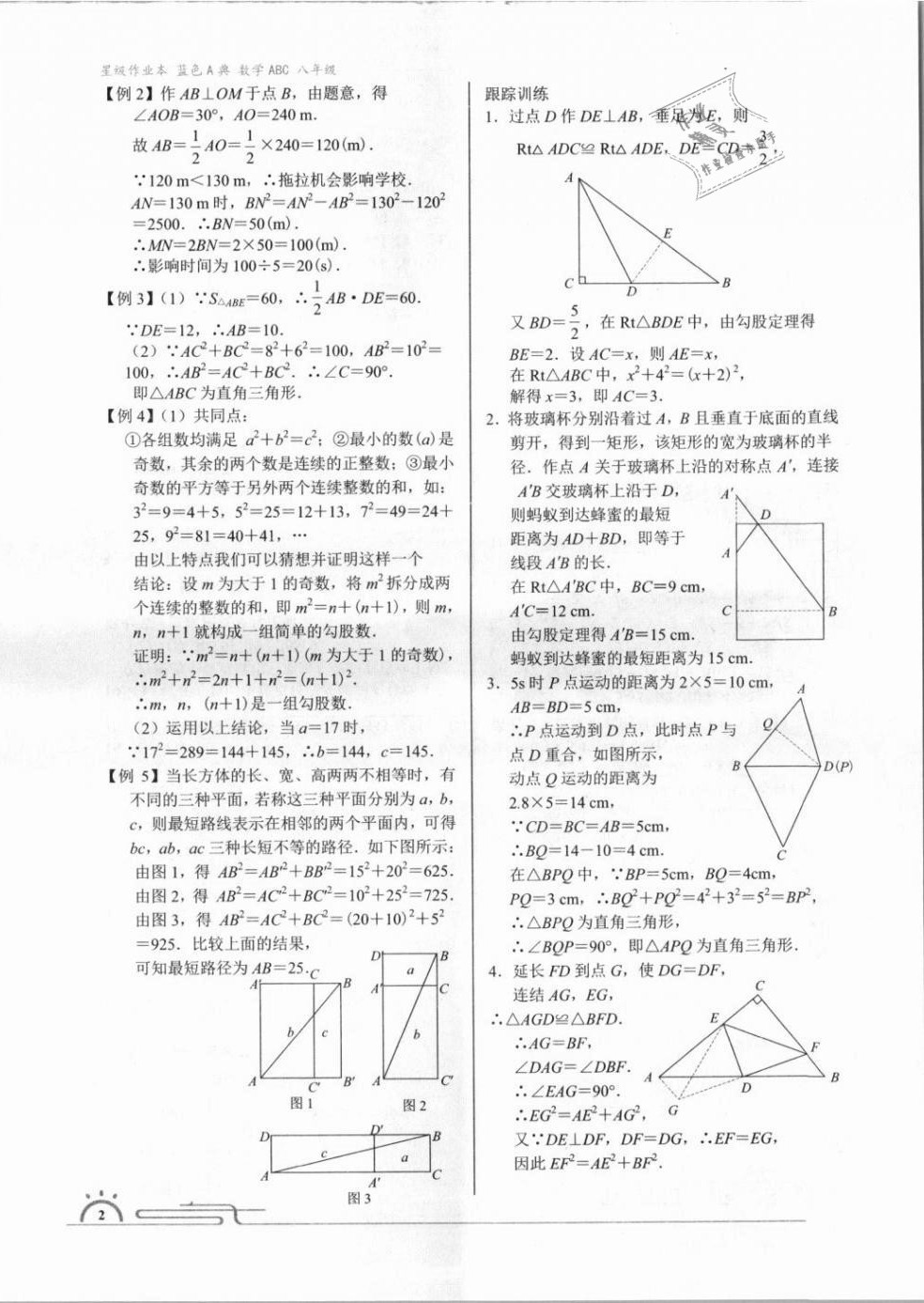 2021年星级作业本蓝色A典八年级数学上册北师大版 第2页