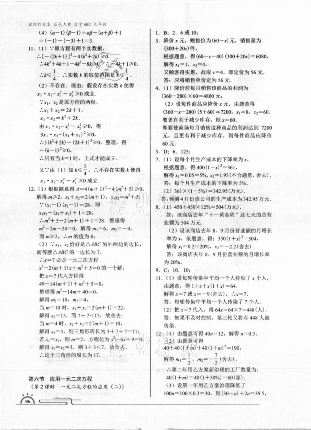 2021年星級作業(yè)本藍色A典九年級數(shù)學(xué)上冊北師大版 參考答案第6頁