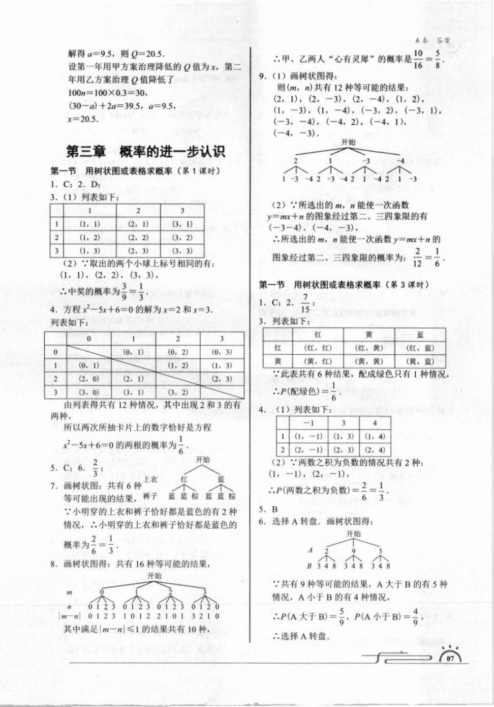 2021年星級作業本藍色A典九年級數學上冊北師大版 參考答案第7頁