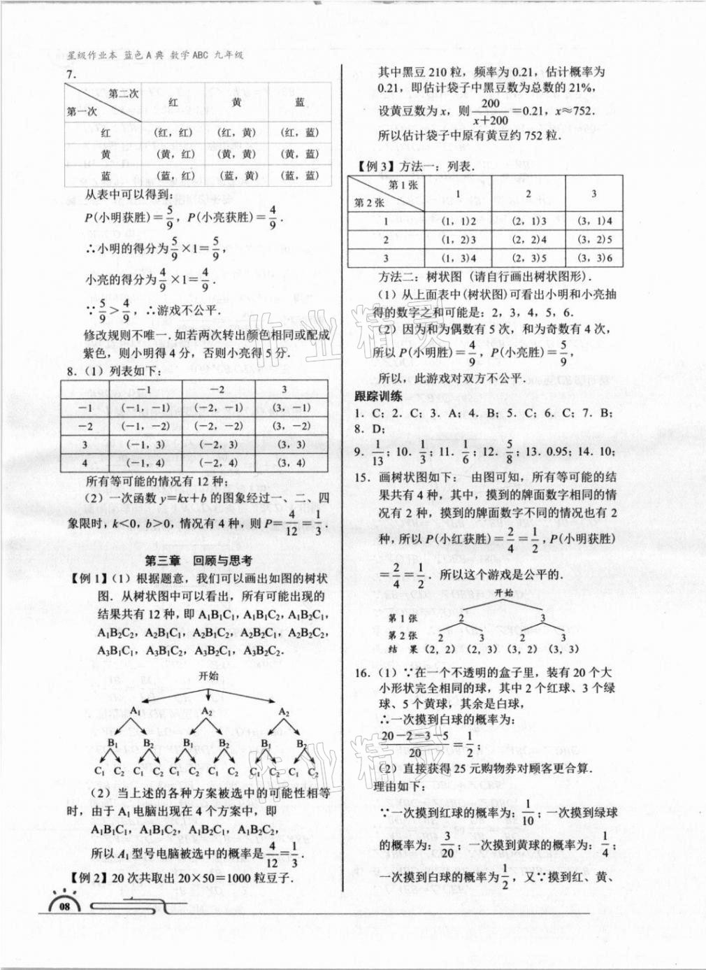 2021年星級作業本藍色A典九年級數學上冊北師大版 參考答案第8頁