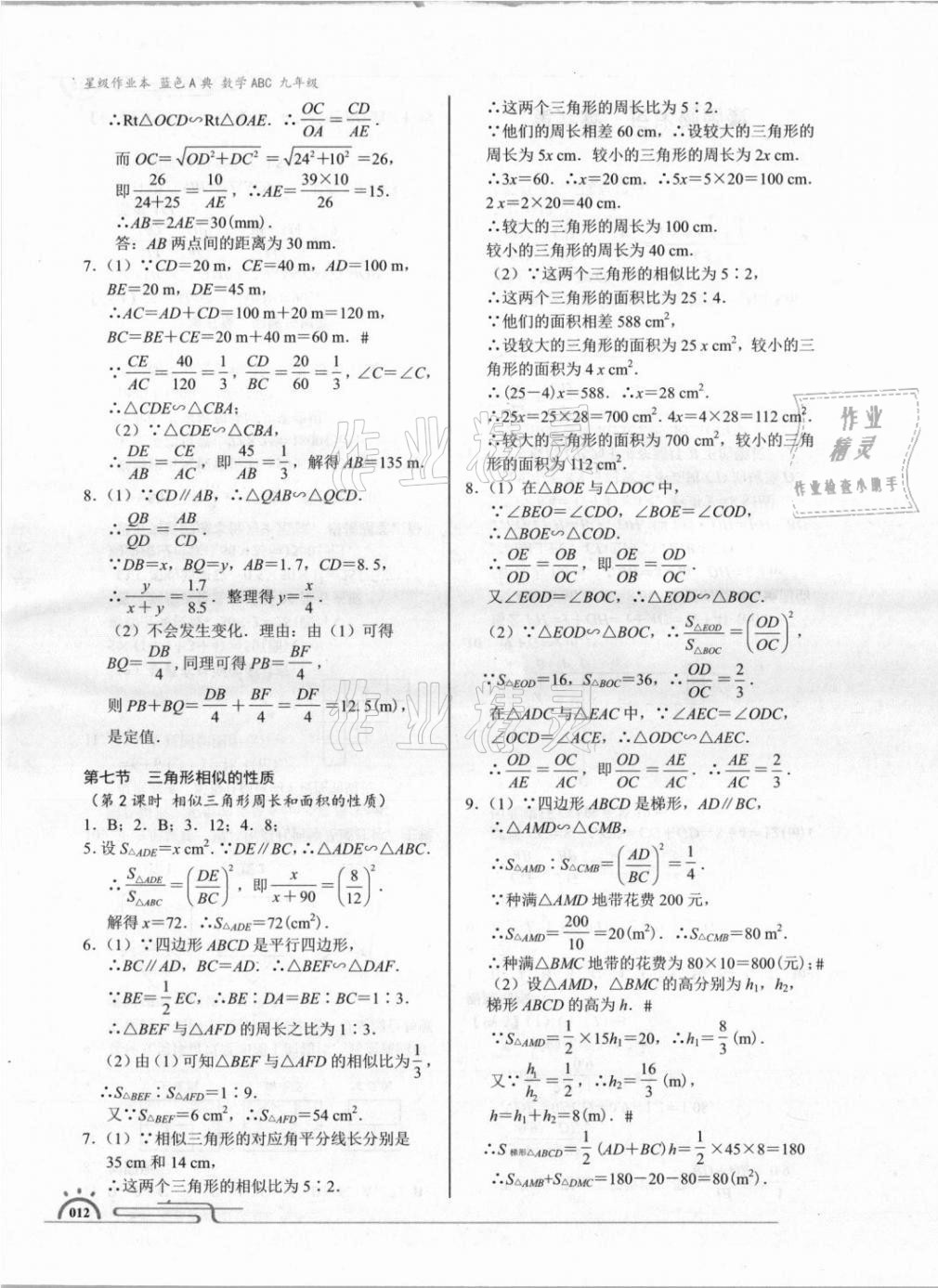 2021年星級作業(yè)本藍(lán)色A典九年級數(shù)學(xué)上冊北師大版 參考答案第12頁