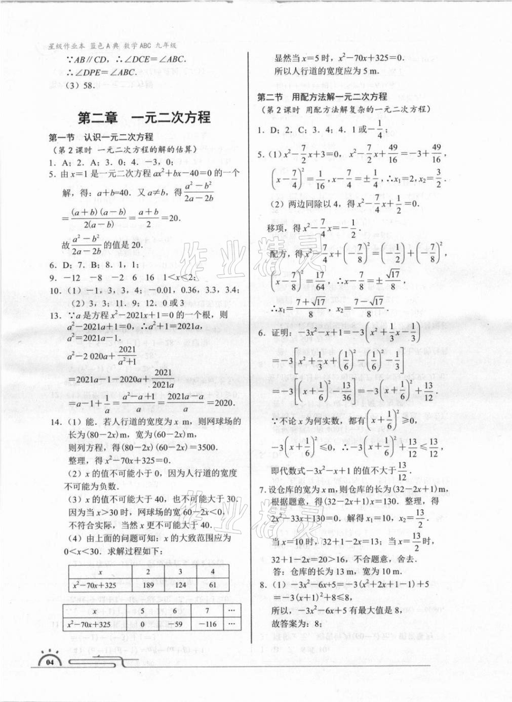 2021年星級作業本藍色A典九年級數學上冊北師大版 參考答案第4頁