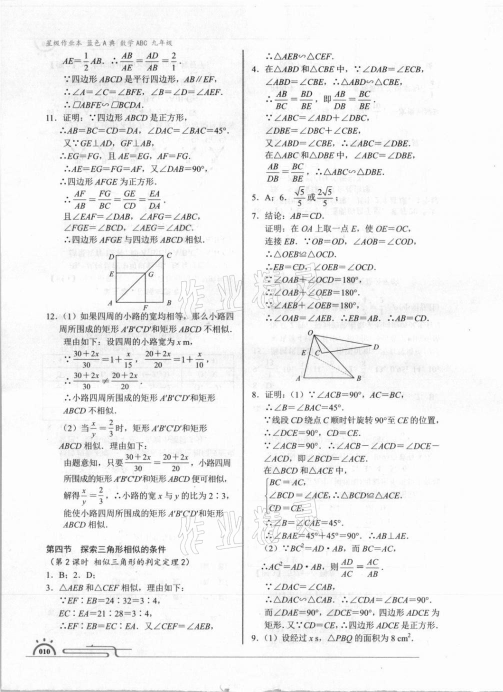 2021年星級(jí)作業(yè)本藍(lán)色A典九年級(jí)數(shù)學(xué)上冊(cè)北師大版 參考答案第10頁