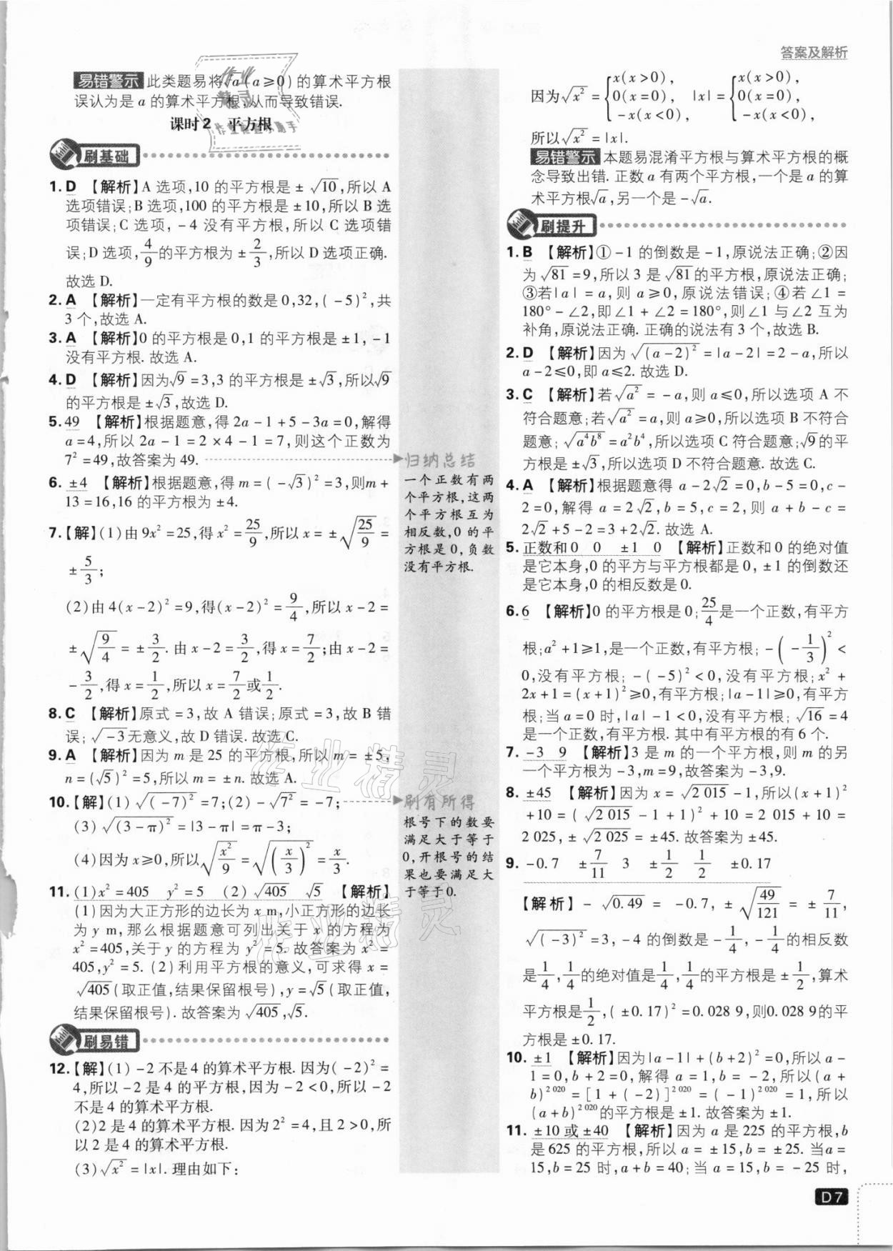 2021年初中必刷题八年级数学上册北师大版 参考答案第7页