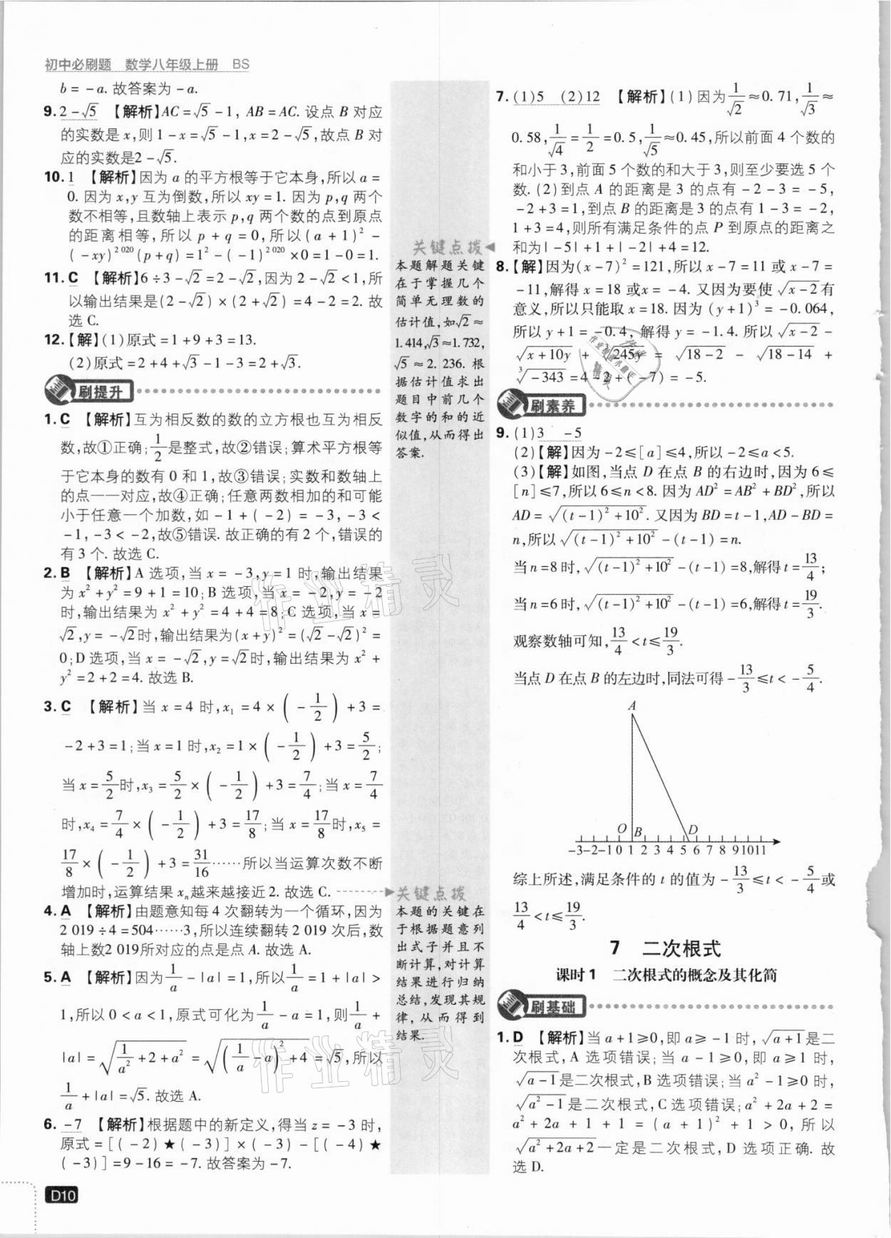 2021年初中必刷题八年级数学上册北师大版 参考答案第10页