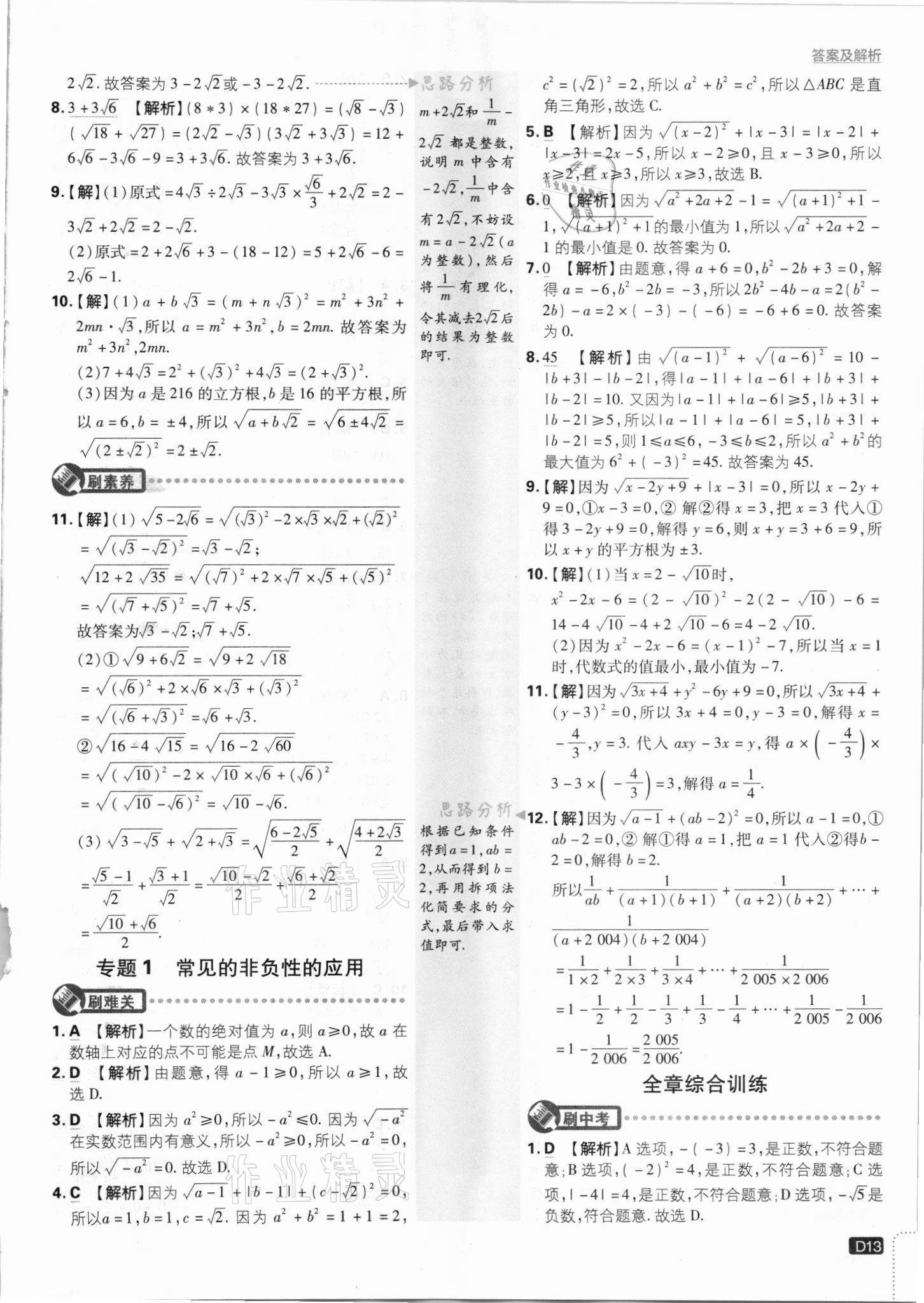 2021年初中必刷题八年级数学上册北师大版 参考答案第13页