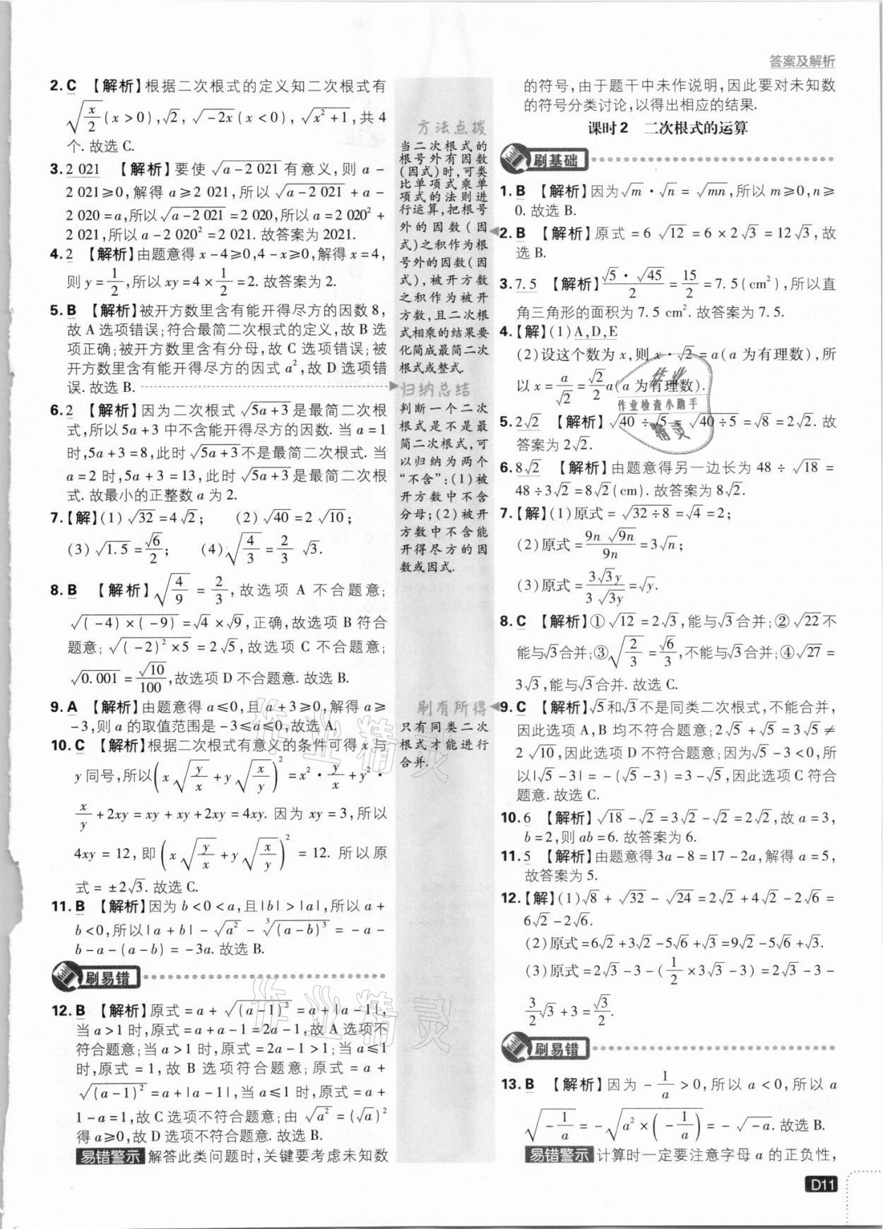 2021年初中必刷题八年级数学上册北师大版 参考答案第11页