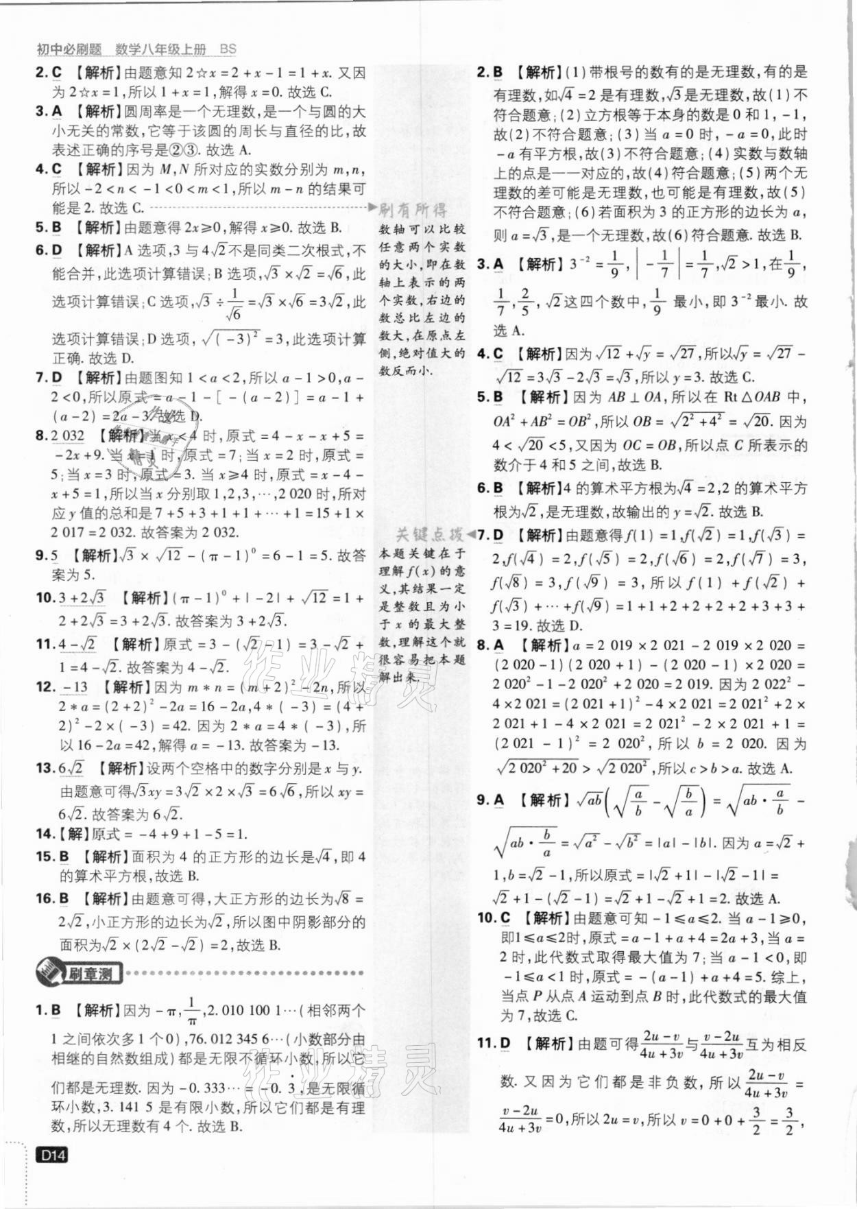 2021年初中必刷题八年级数学上册北师大版 参考答案第14页