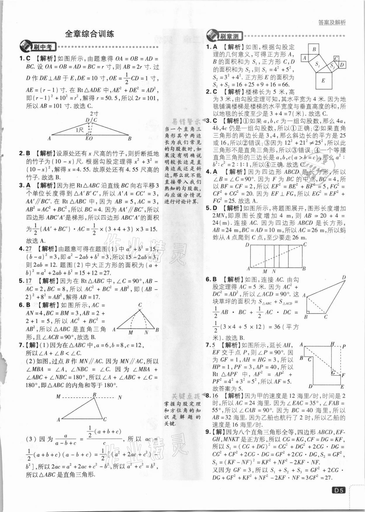 2021年初中必刷题八年级数学上册北师大版 参考答案第5页