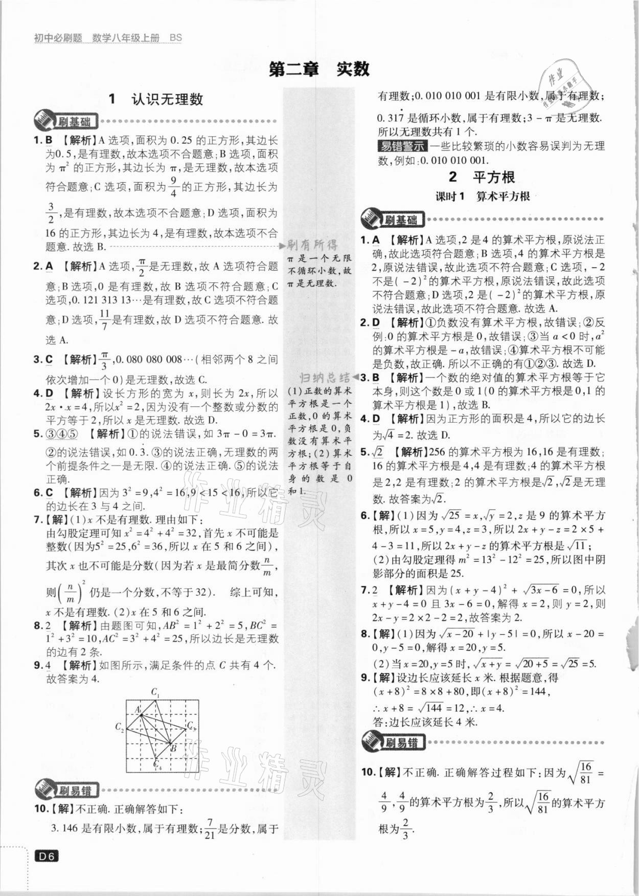 2021年初中必刷题八年级数学上册北师大版 参考答案第6页