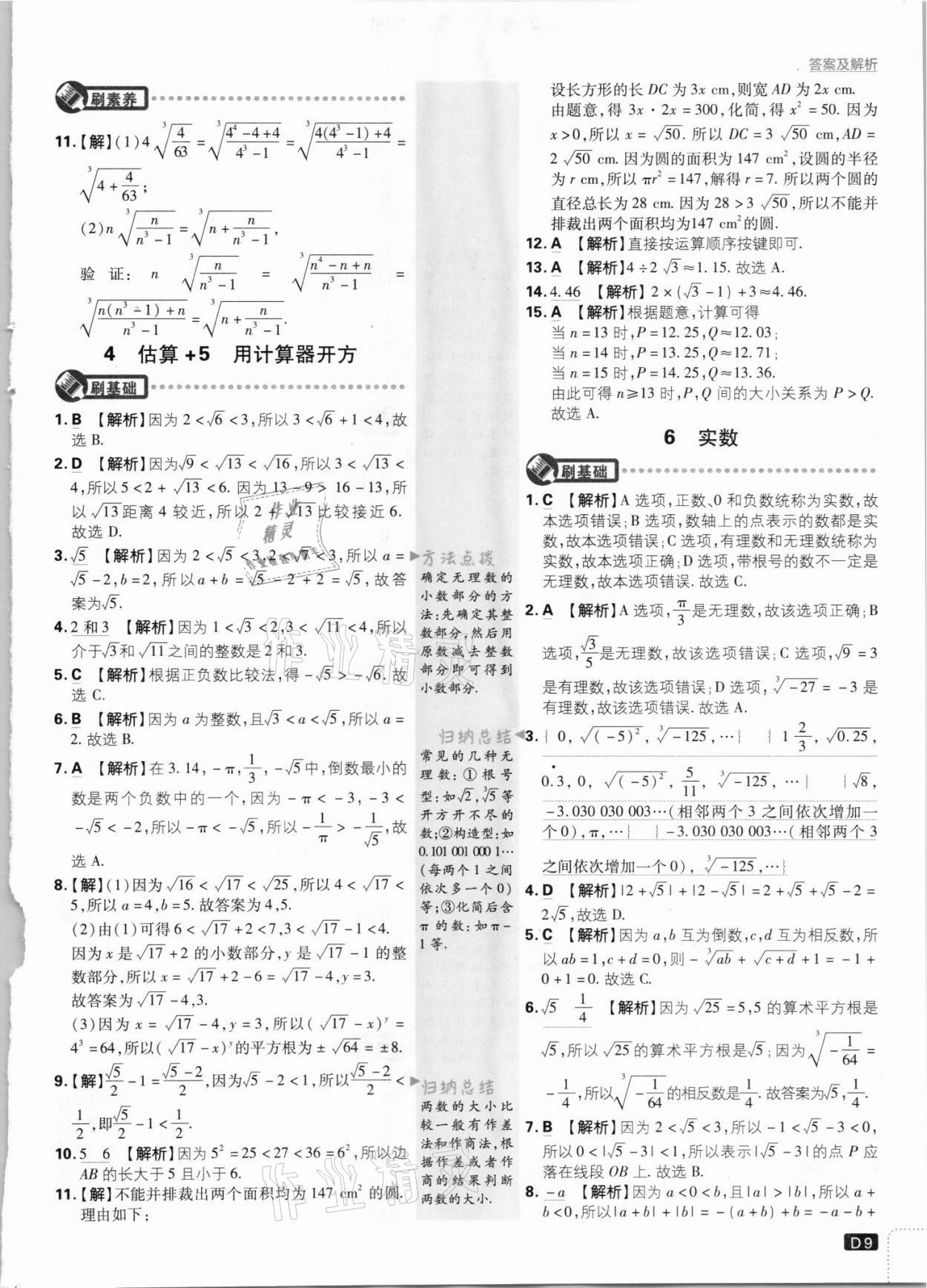 2021年初中必刷题八年级数学上册北师大版 参考答案第9页