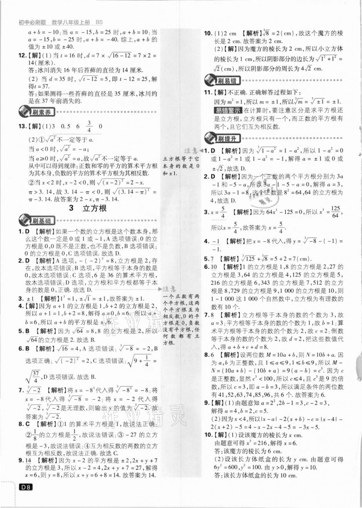 2021年初中必刷题八年级数学上册北师大版 参考答案第8页