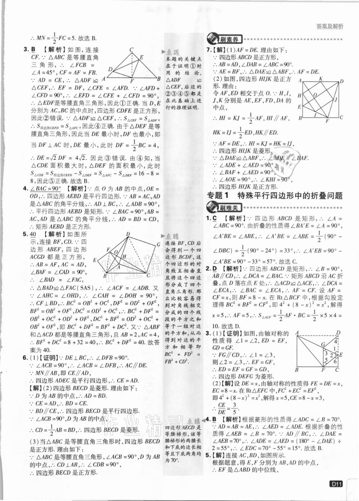 2021年初中必刷題九年級(jí)數(shù)學(xué)上冊(cè)北師大版 參考答案第11頁(yè)